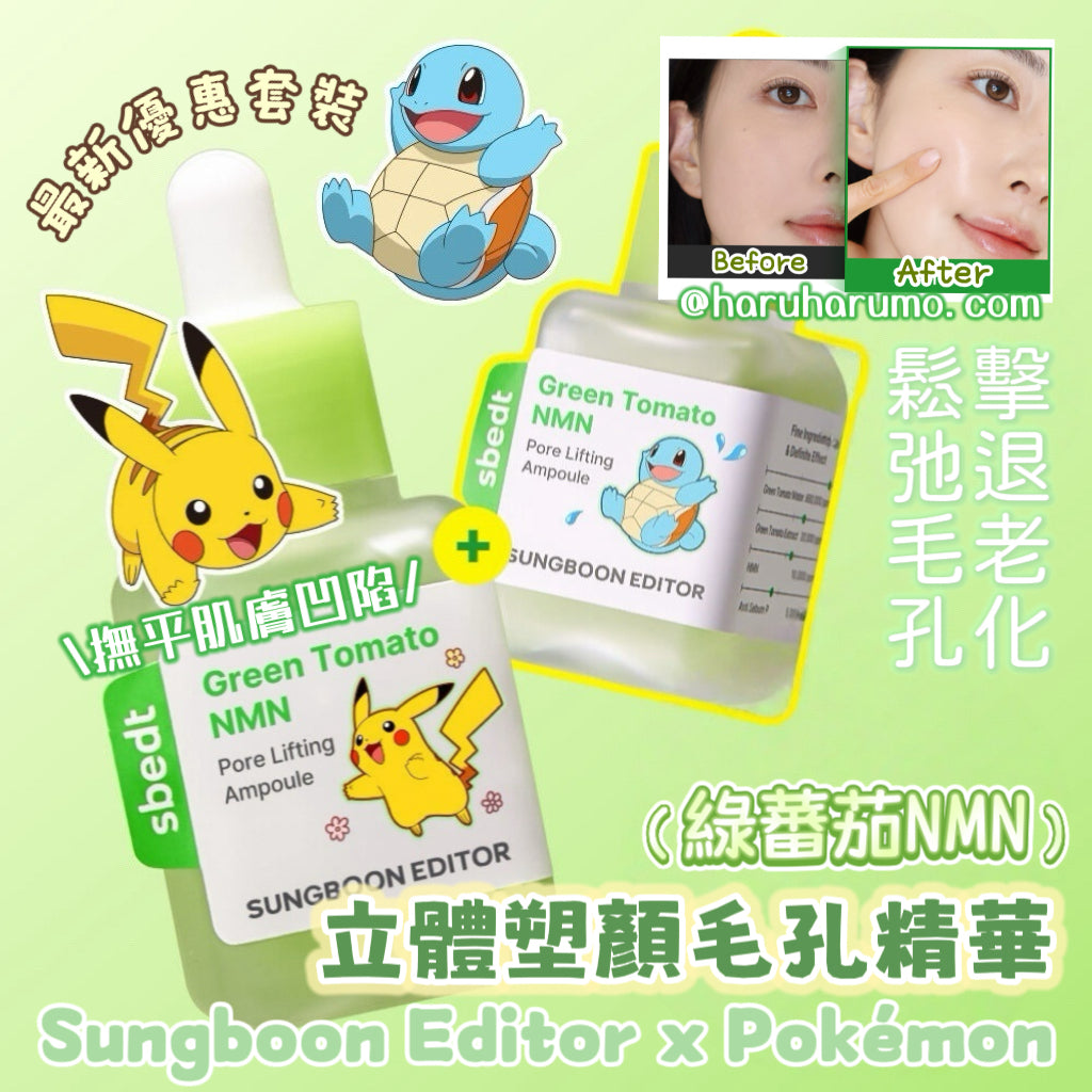 1+1|Sungboon Editor x Pokémon ⭐️綠蕃茄NMN立體塑顏毛孔精華 🍅