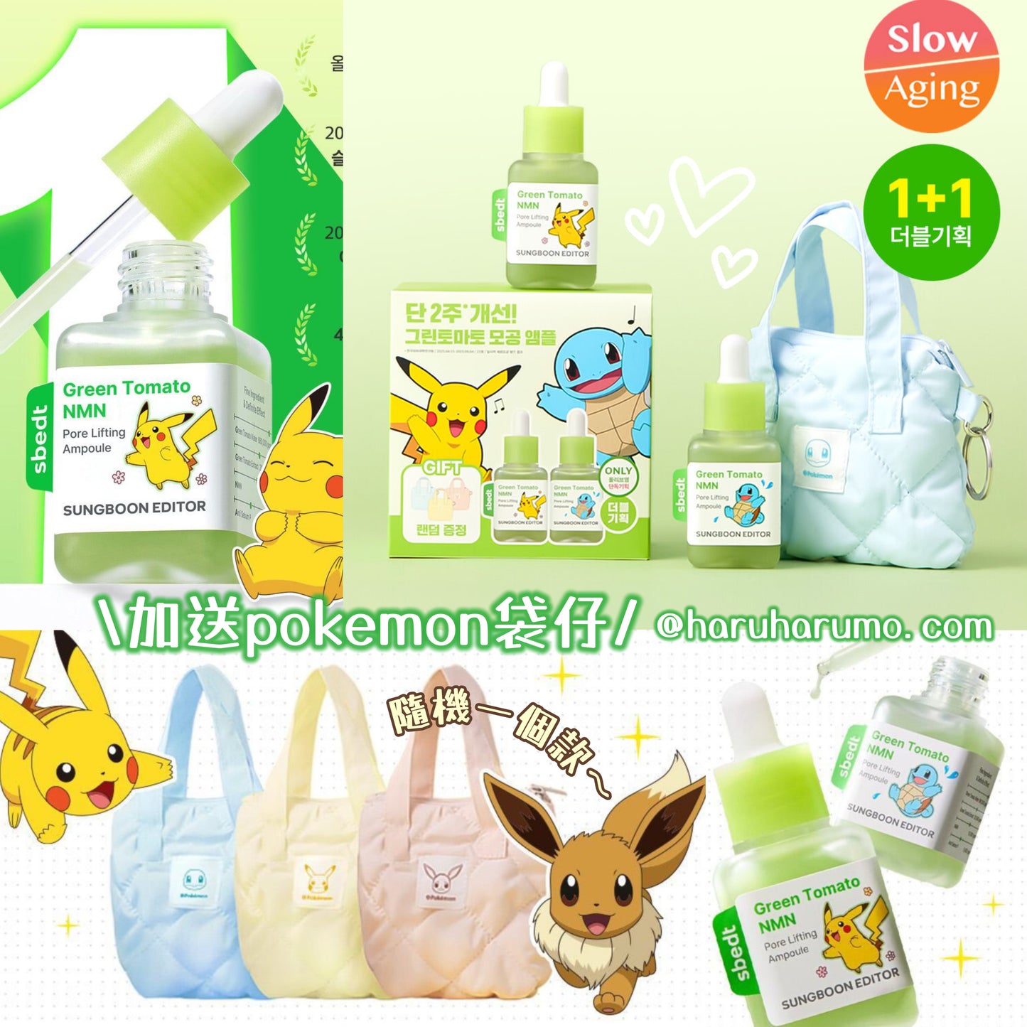 1+1|Sungboon Editor x Pokémon ⭐️綠蕃茄NMN立體塑顏毛孔精華 🍅
