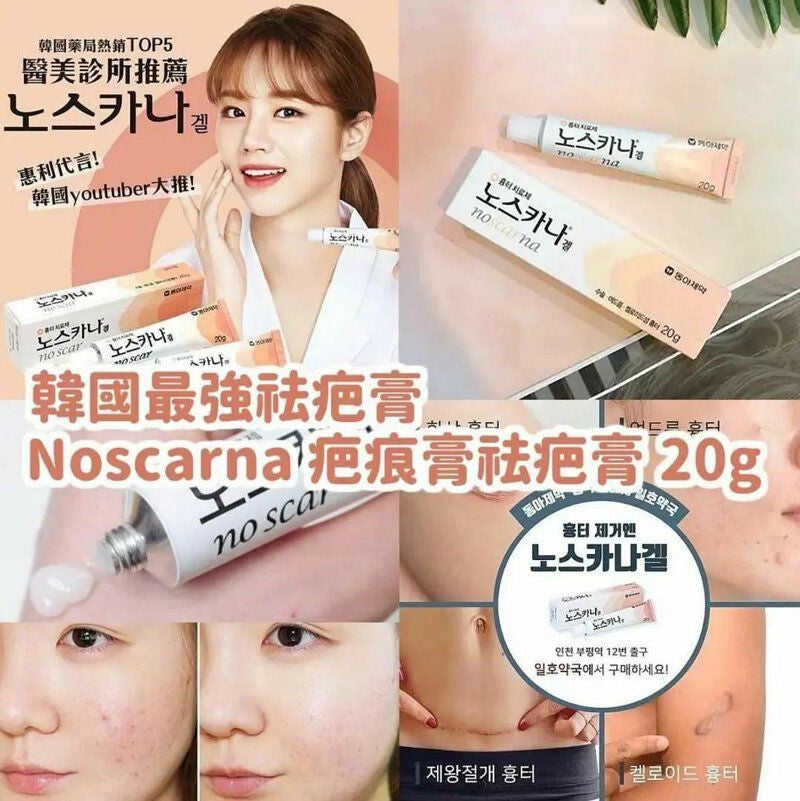 Noscarna去疤去印膏💫20G