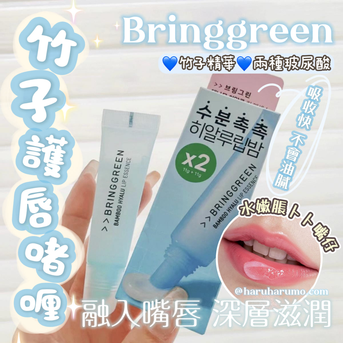 3支套裝+送手霜|BringGreen🎋竹子護唇啫喱☁️