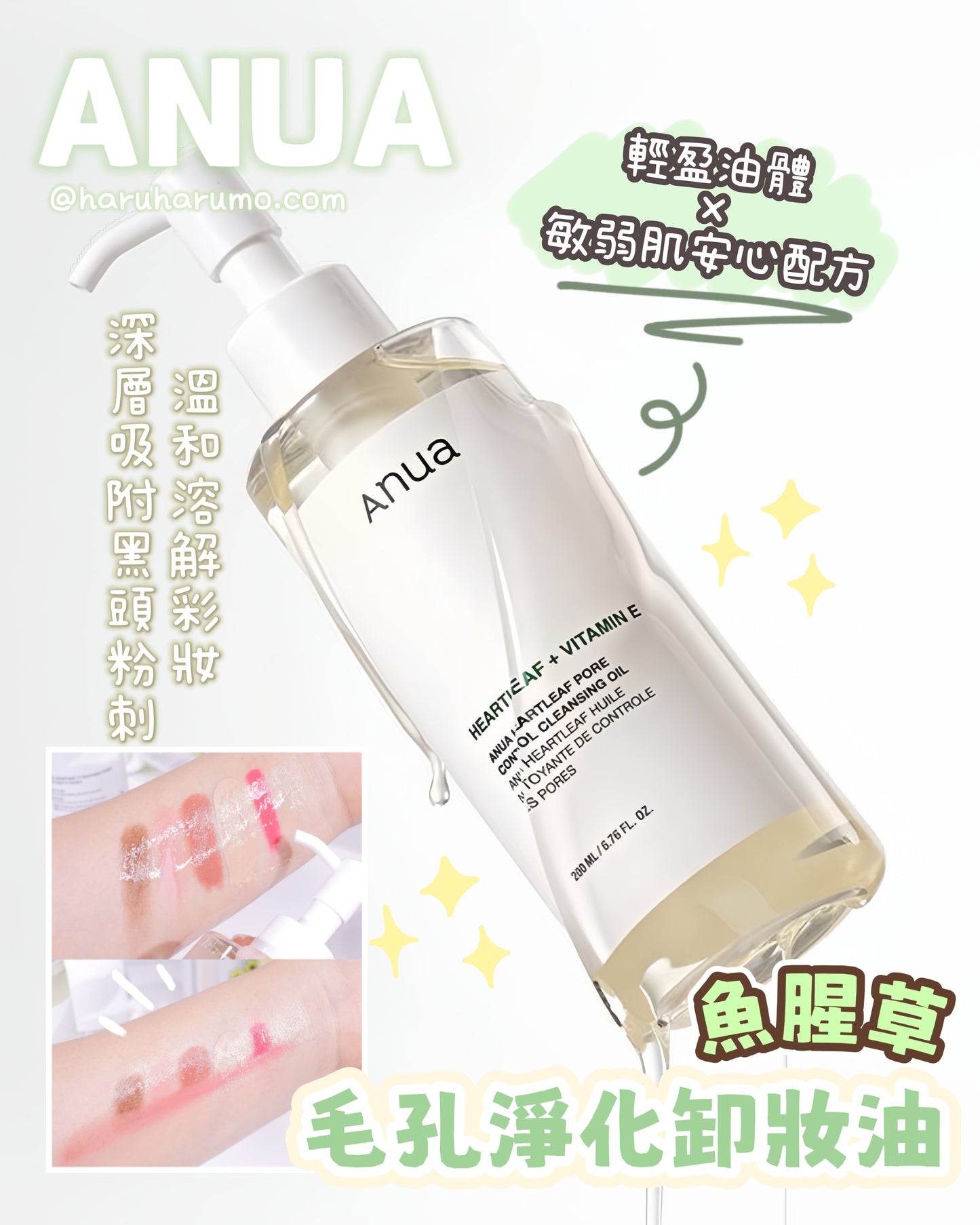 1+1|ANUA 💚魚腥草毛孔淨化卸妝油