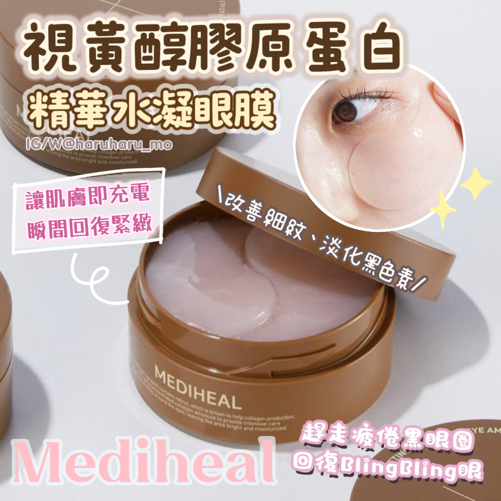 🤎MEDIHEAL💫 視黃醇膠原蛋白精華水凝眼膜👀