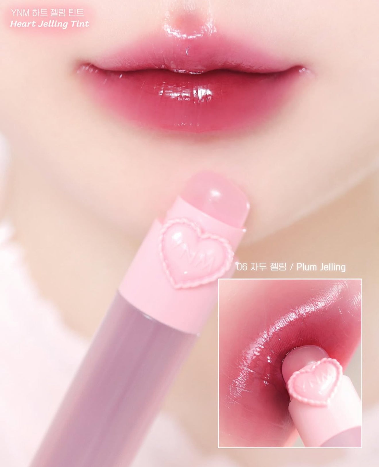 YNM 💫 HeartJellingTint 心形果凍唇釉💖