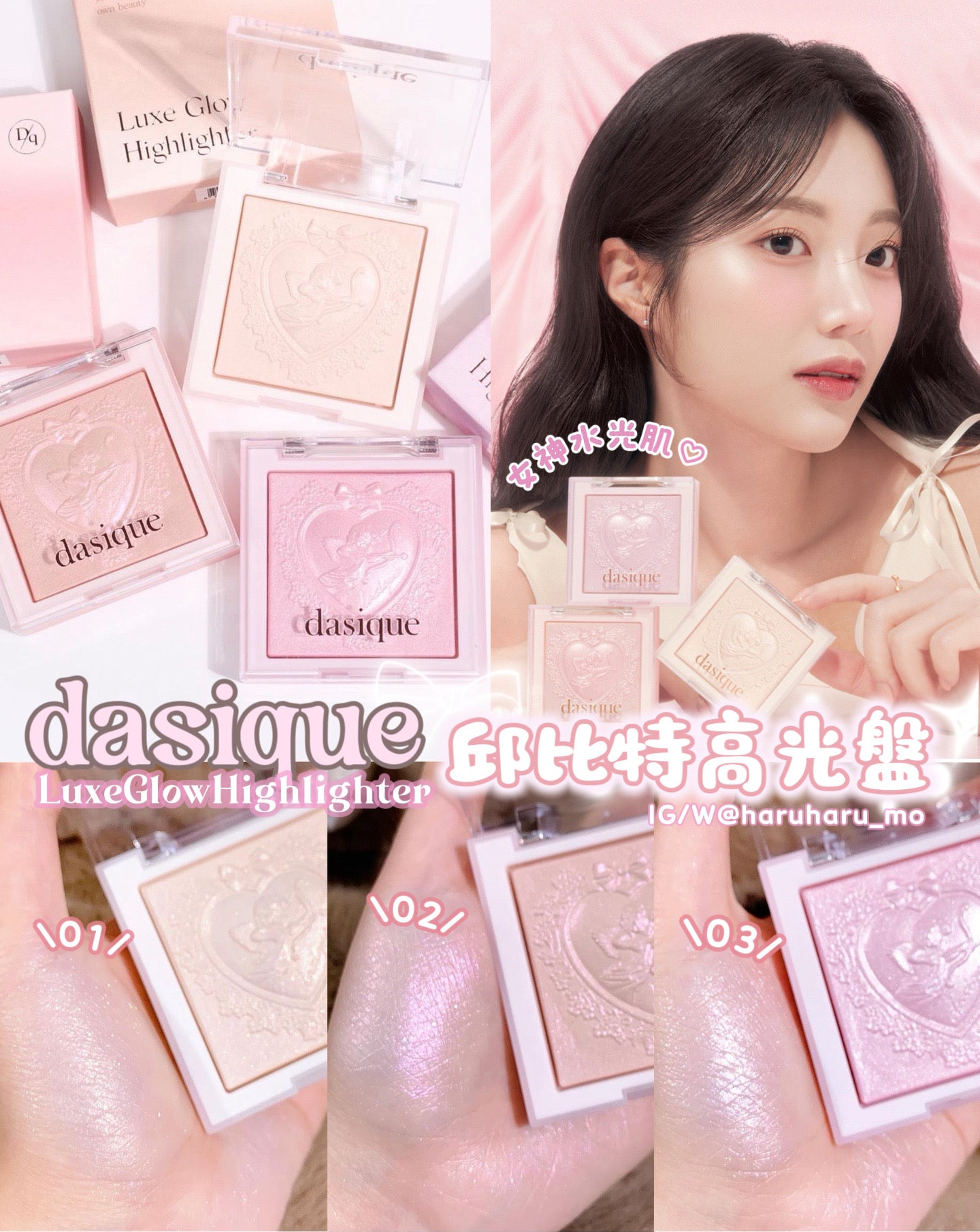 dasique💗 邱比特高光盤 ✨