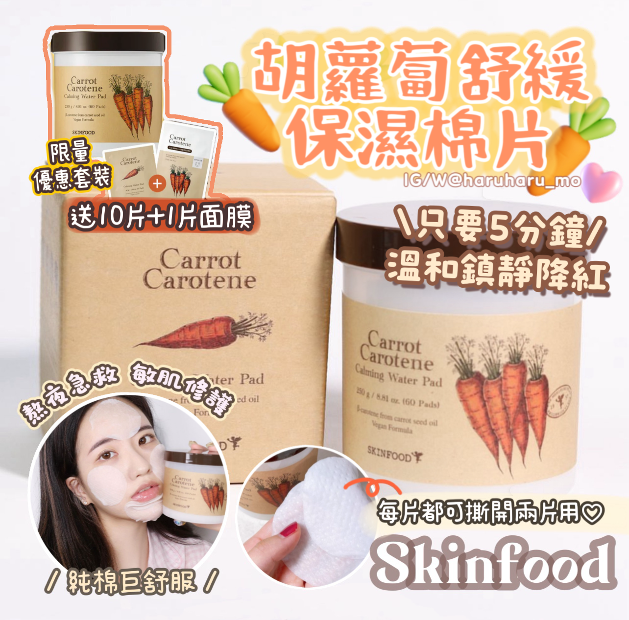 60片+30+30片 💫Skinfood 🐰胡蘿蔔舒緩保濕棉片✨