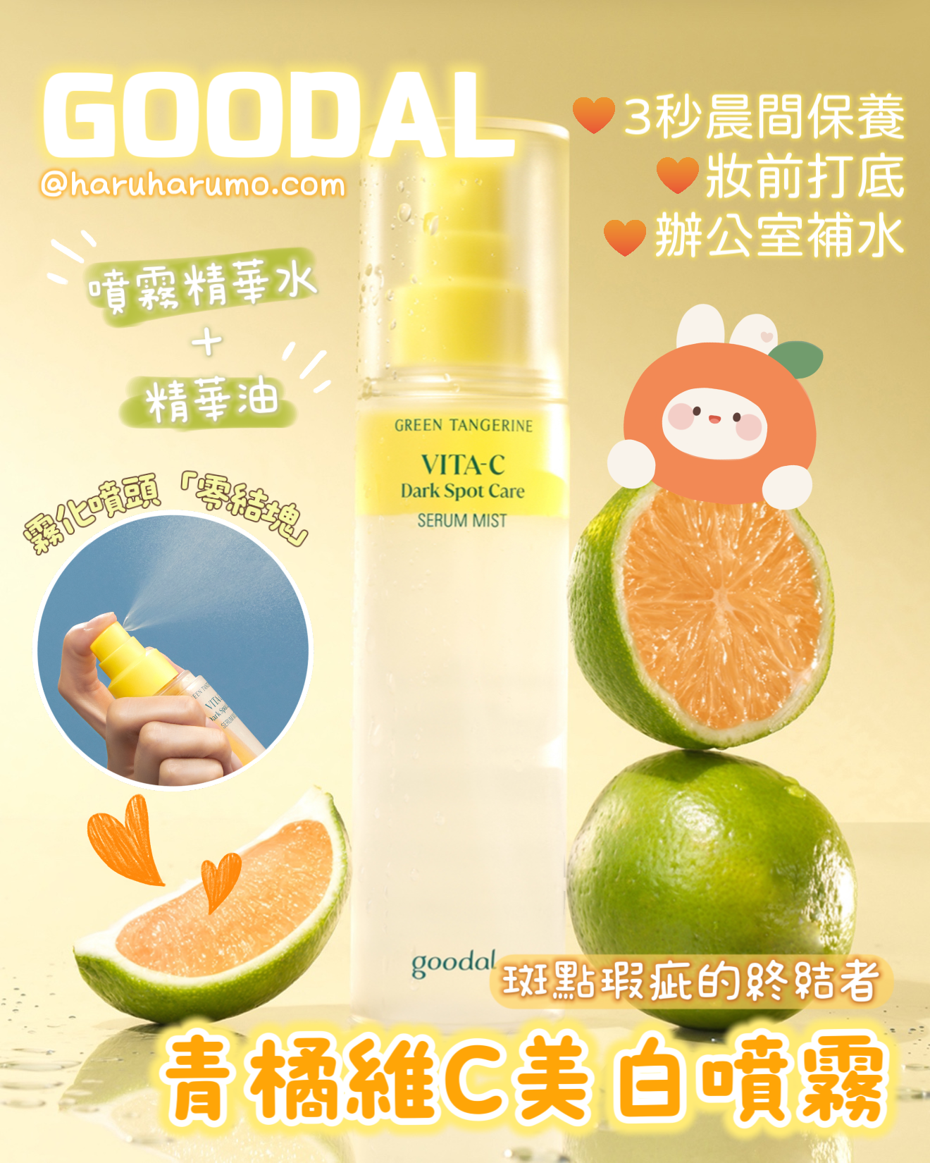 🌿Goodal ✨青橘維C美白噴霧|斑點瑕疵終結者