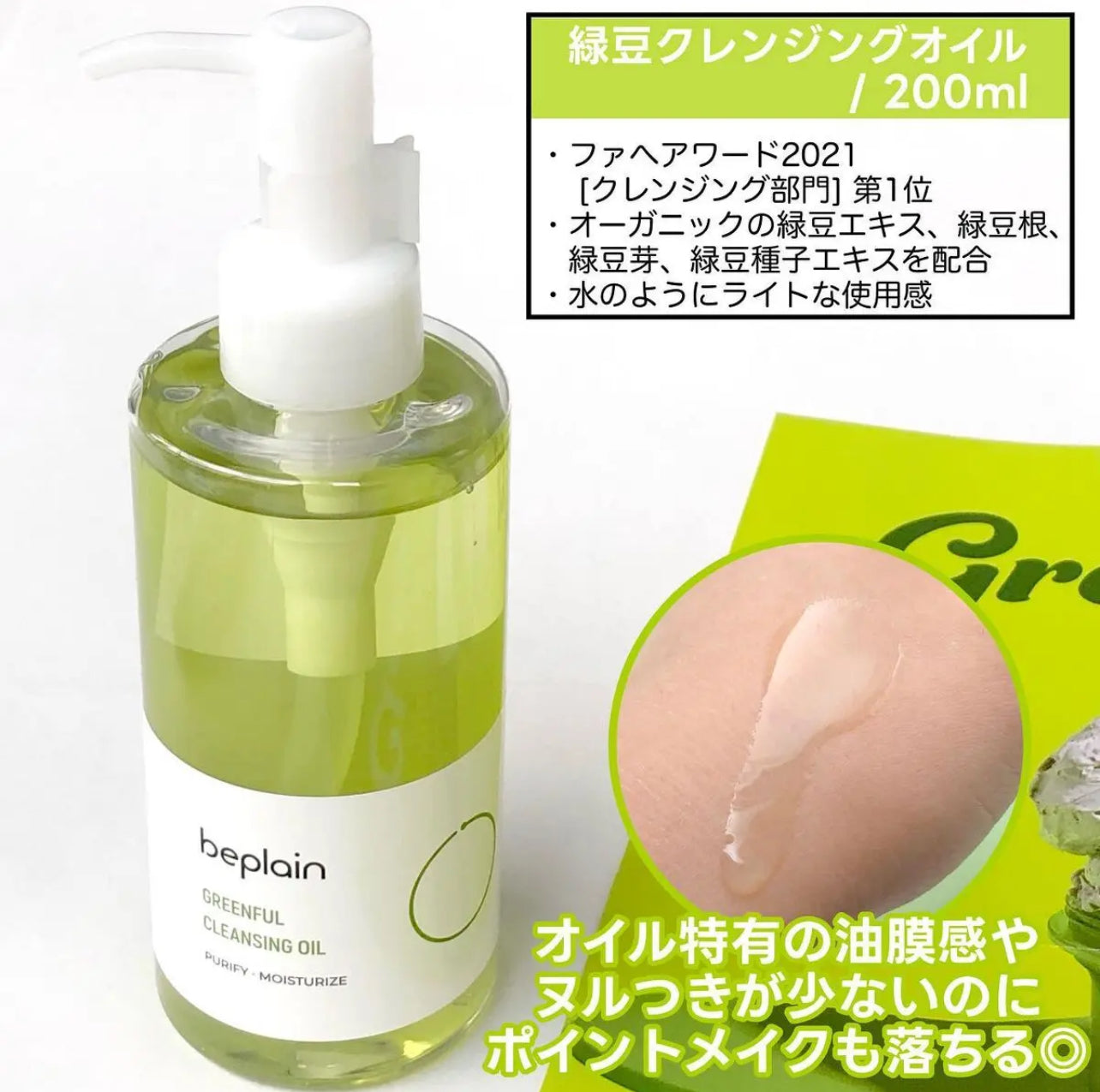 200ml+200ml|Beplain🫒綠豆溫和水感卸妝油✨