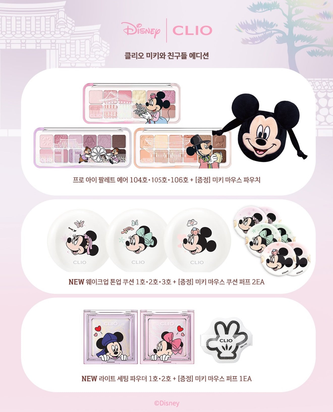送米奇刺繡化妝|CLIO x Mickey 💖 韓服の米奇與好友✨專業眼影盤AIR