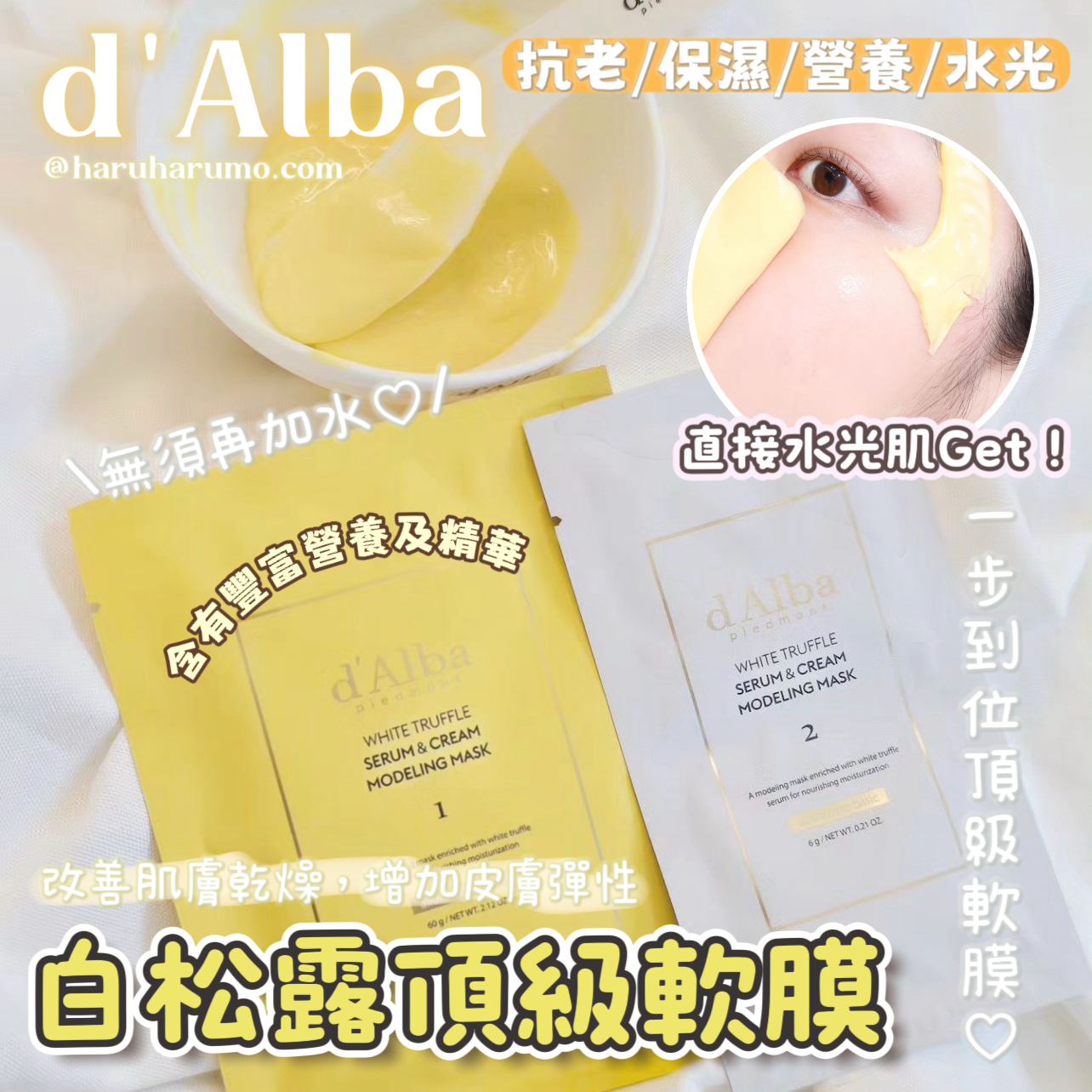 d'alba 🌟 白松露頂級軟膜 \無須加水/