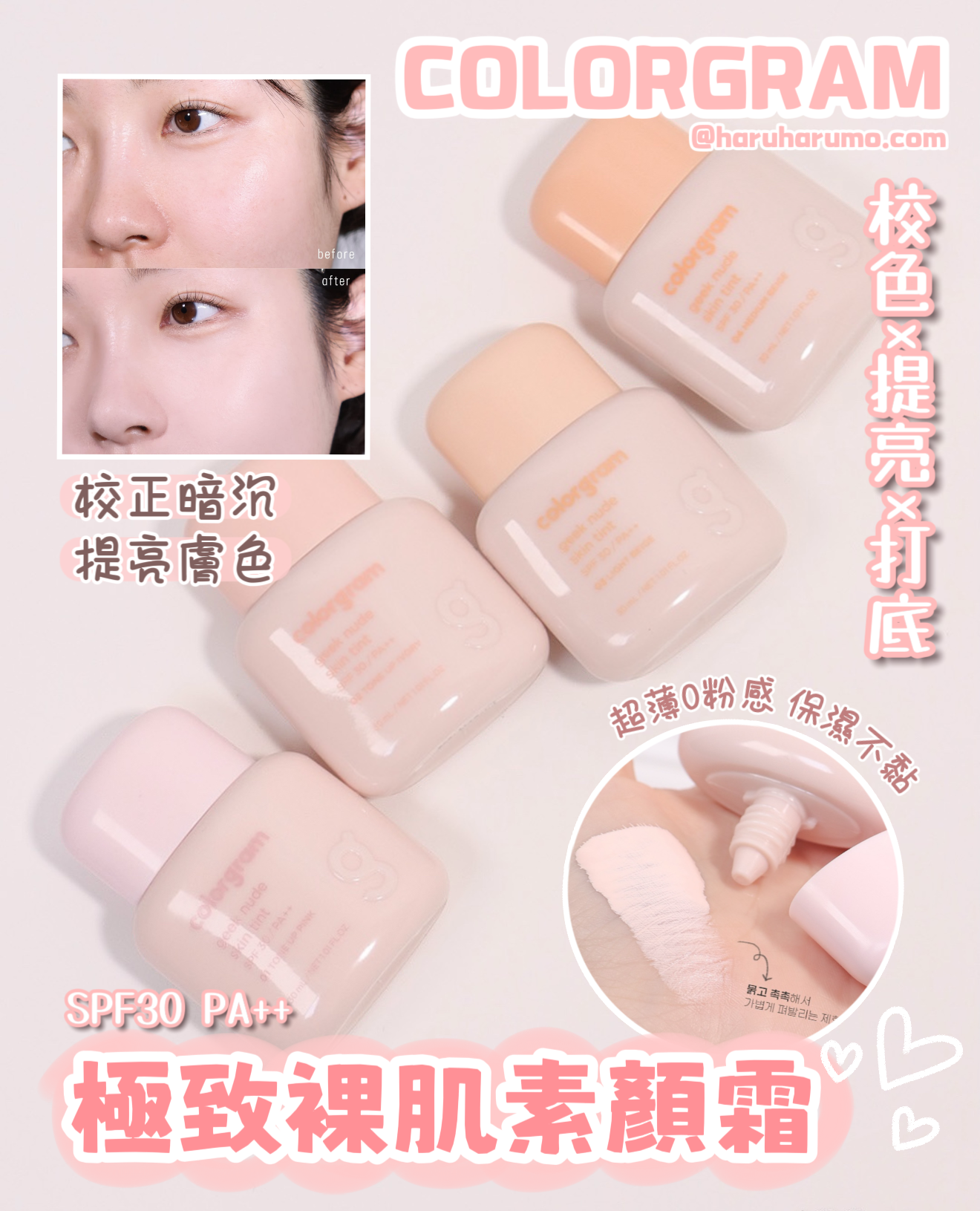 Colorgram 🐻 極致裸肌素顏霜✨