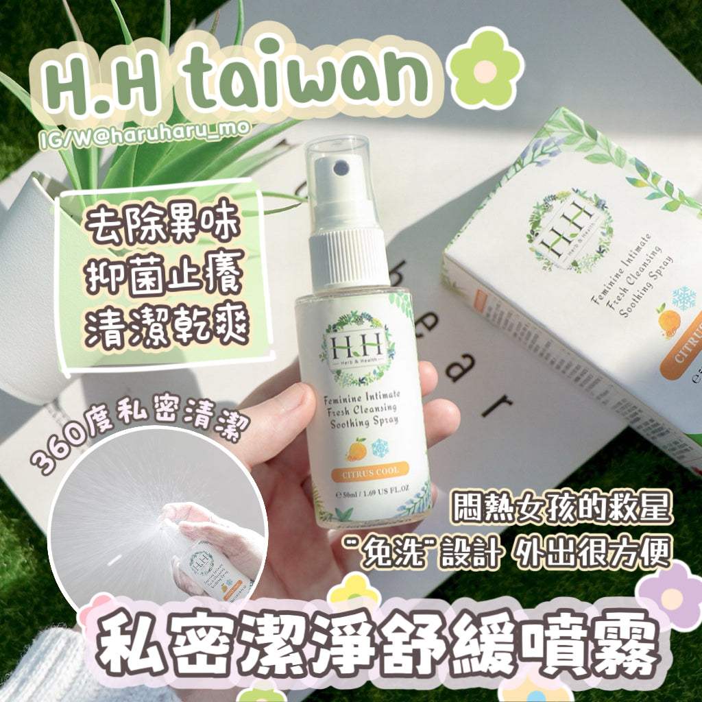 HH私密潔淨舒緩噴霧💗50ml