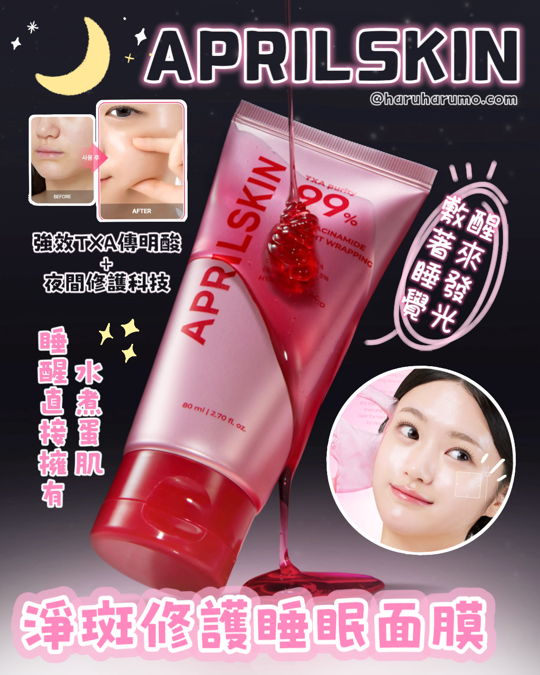 APRILSKIN 💖 TXA 淨斑修護睡眠面膜