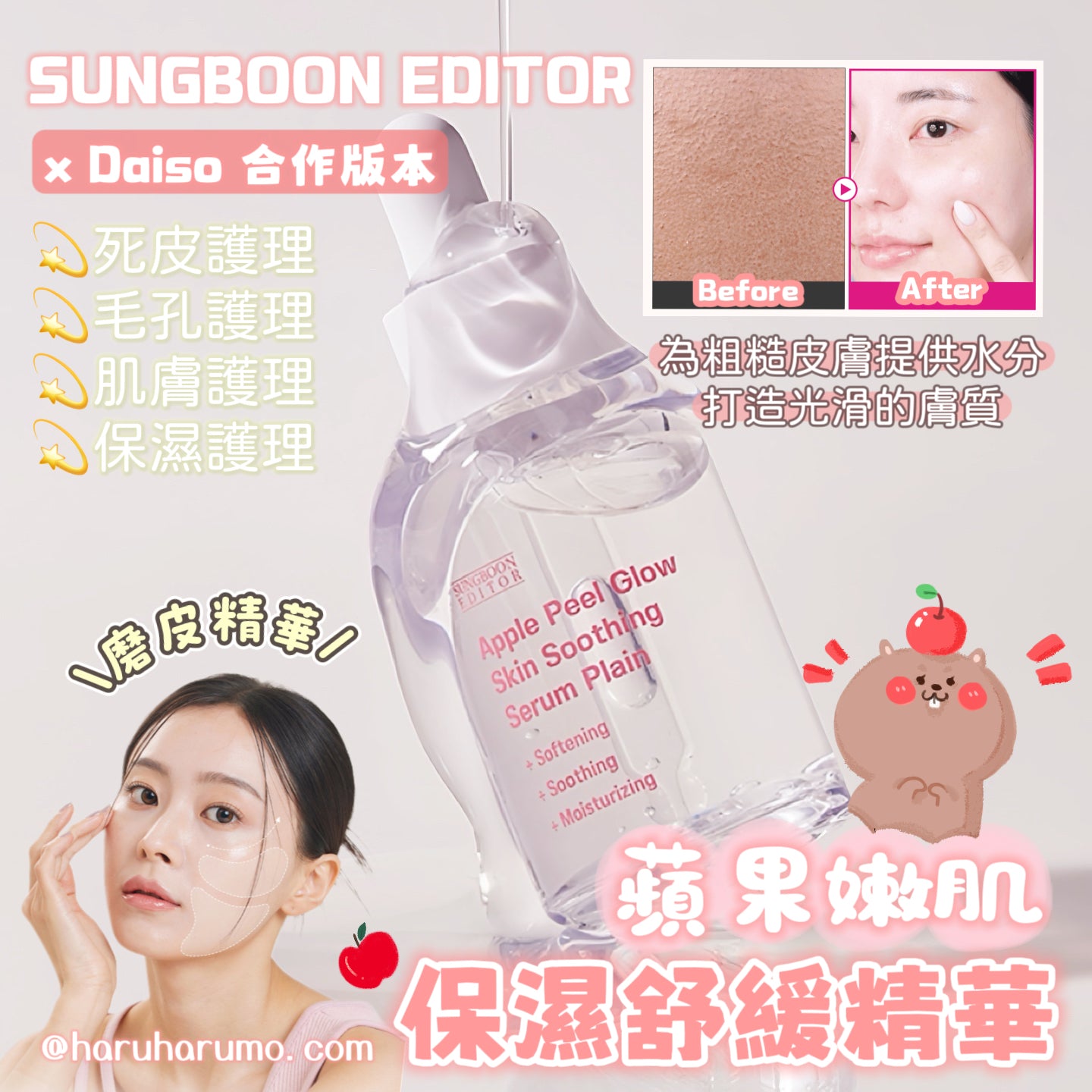 磨皮精華|SUNGBOON EDITOR x Daiso 🍎 蘋果嫩肌保濕舒緩精華