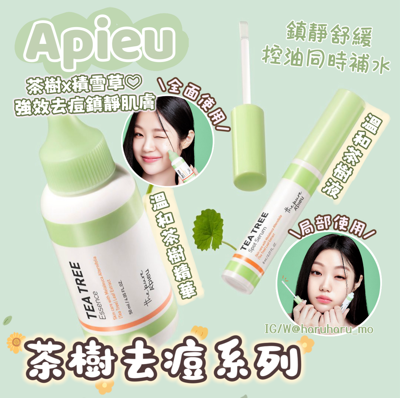 Apieu 🍃 痘痘肌必入⭐️茶樹去痘系列
