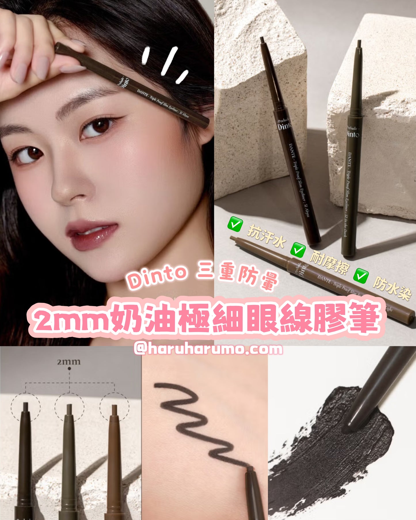 Dinto 三重防暈 💗 2mm奶油極細眼線膠筆