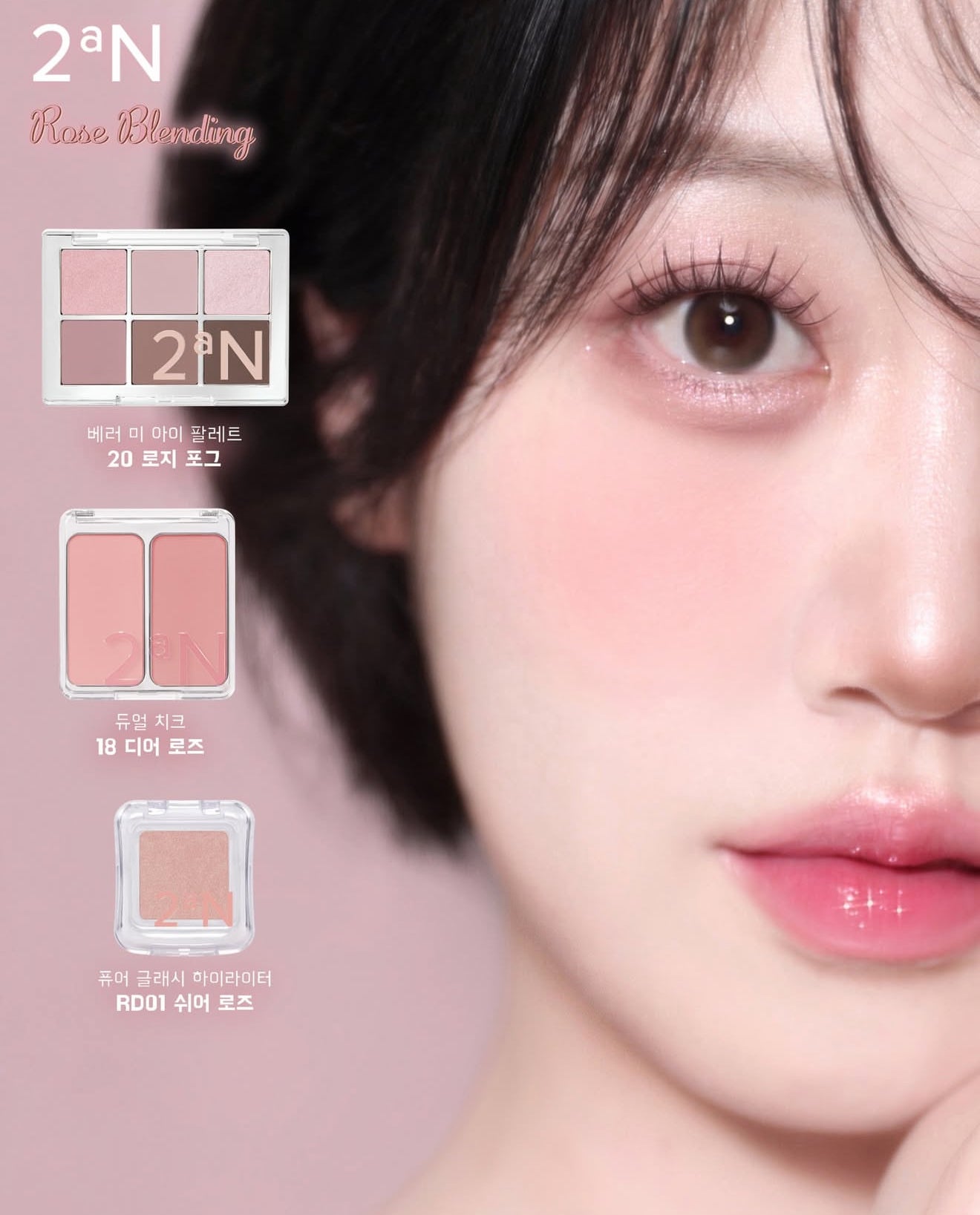 2AN🥀烘焙玫瑰色系✨ROSE BLENDING COLLECTION