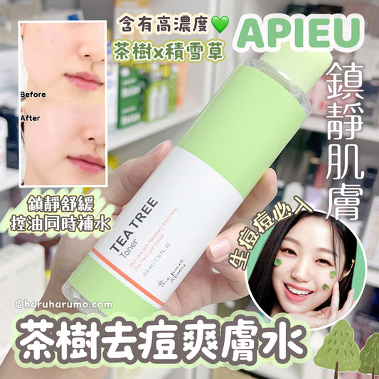 APIEU 🌿 痘痘肌必入|茶樹去痘爽膚水