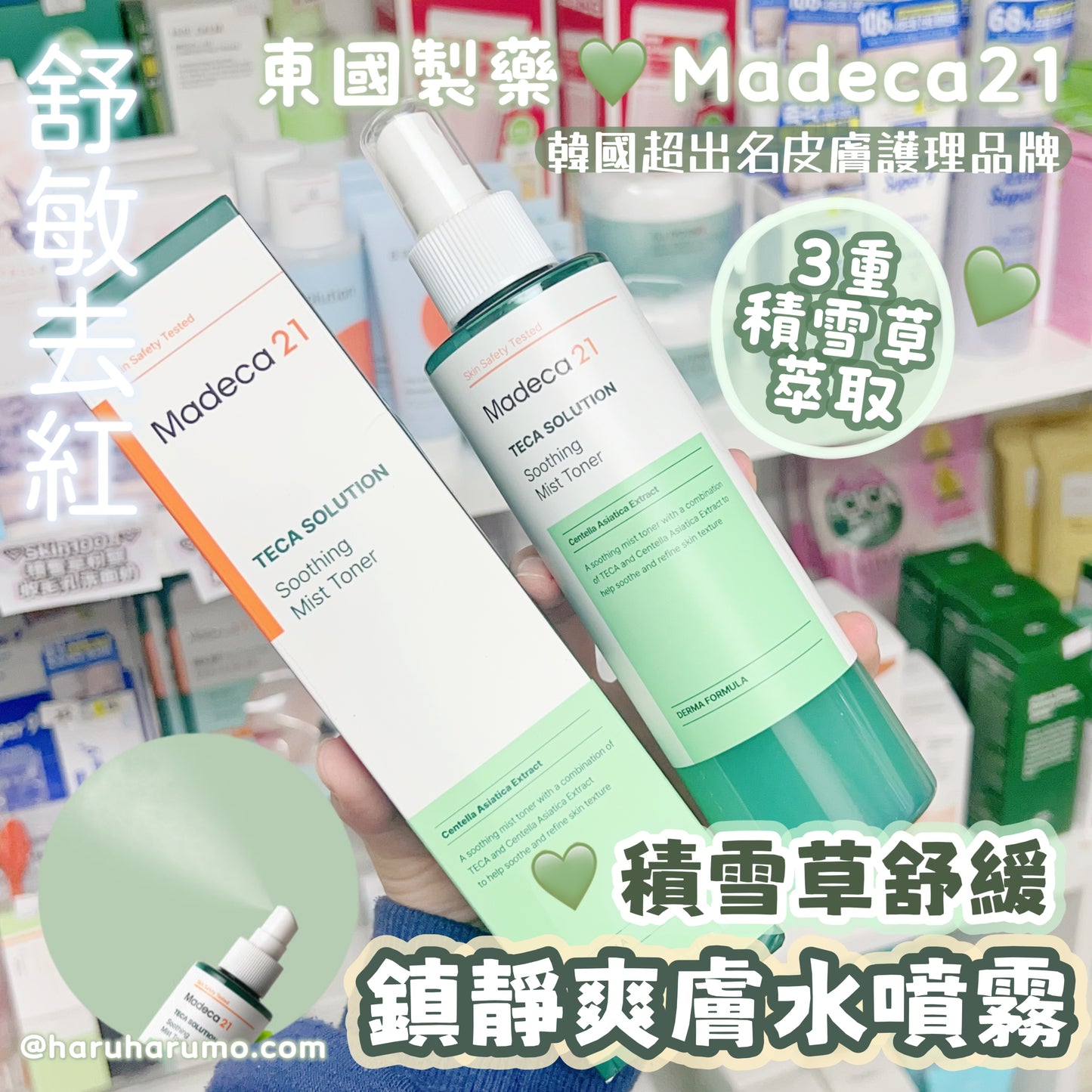 韓國大創💚東國製藥Madeca21 - 積雪草舒緩鎮靜爽膚水噴霧