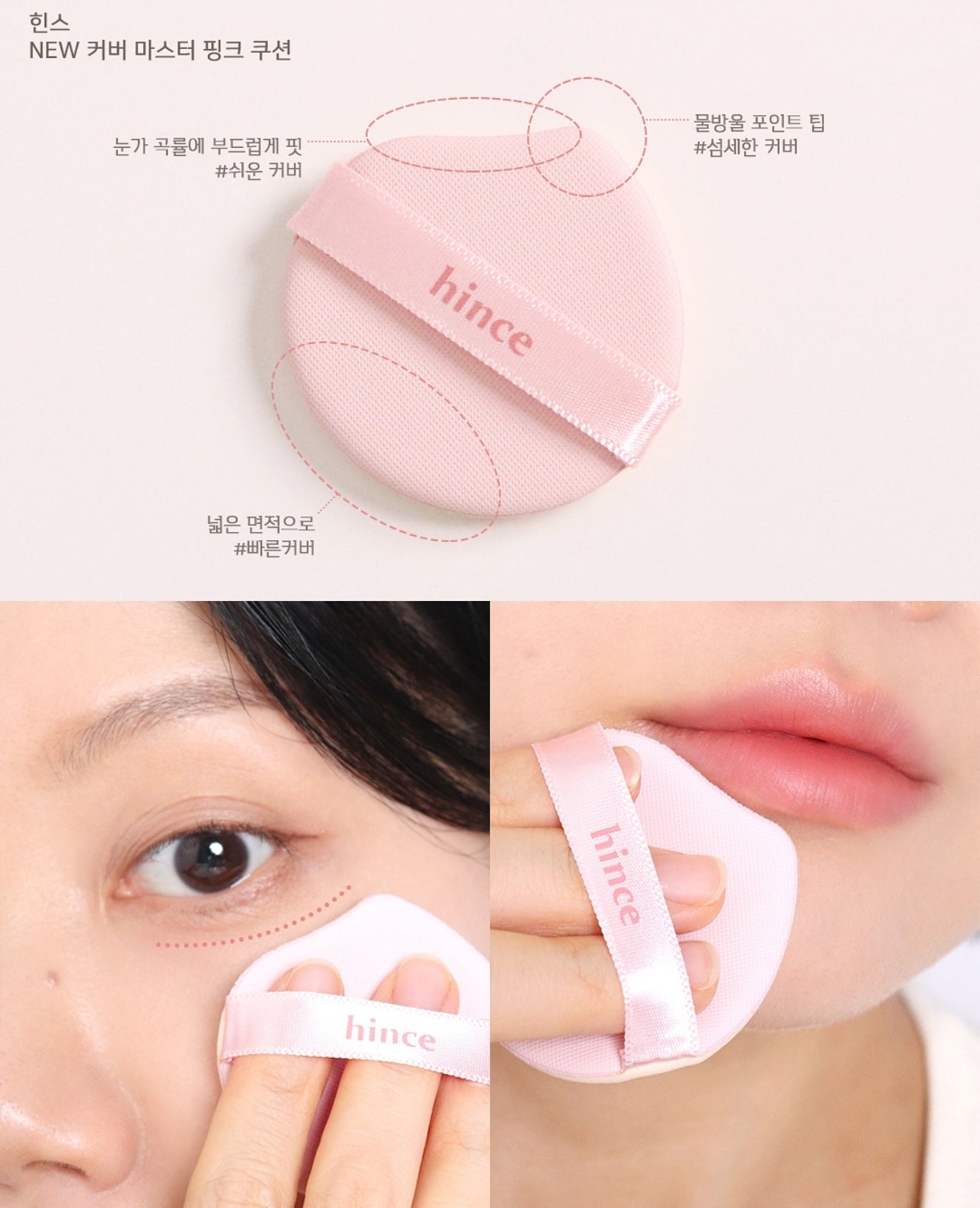 新上市|hince 💖 粉紅高遮瑕奶油氣墊✨