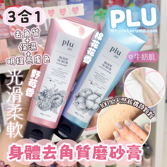 PLU 💗三合一|身體去角質磨砂膏✨