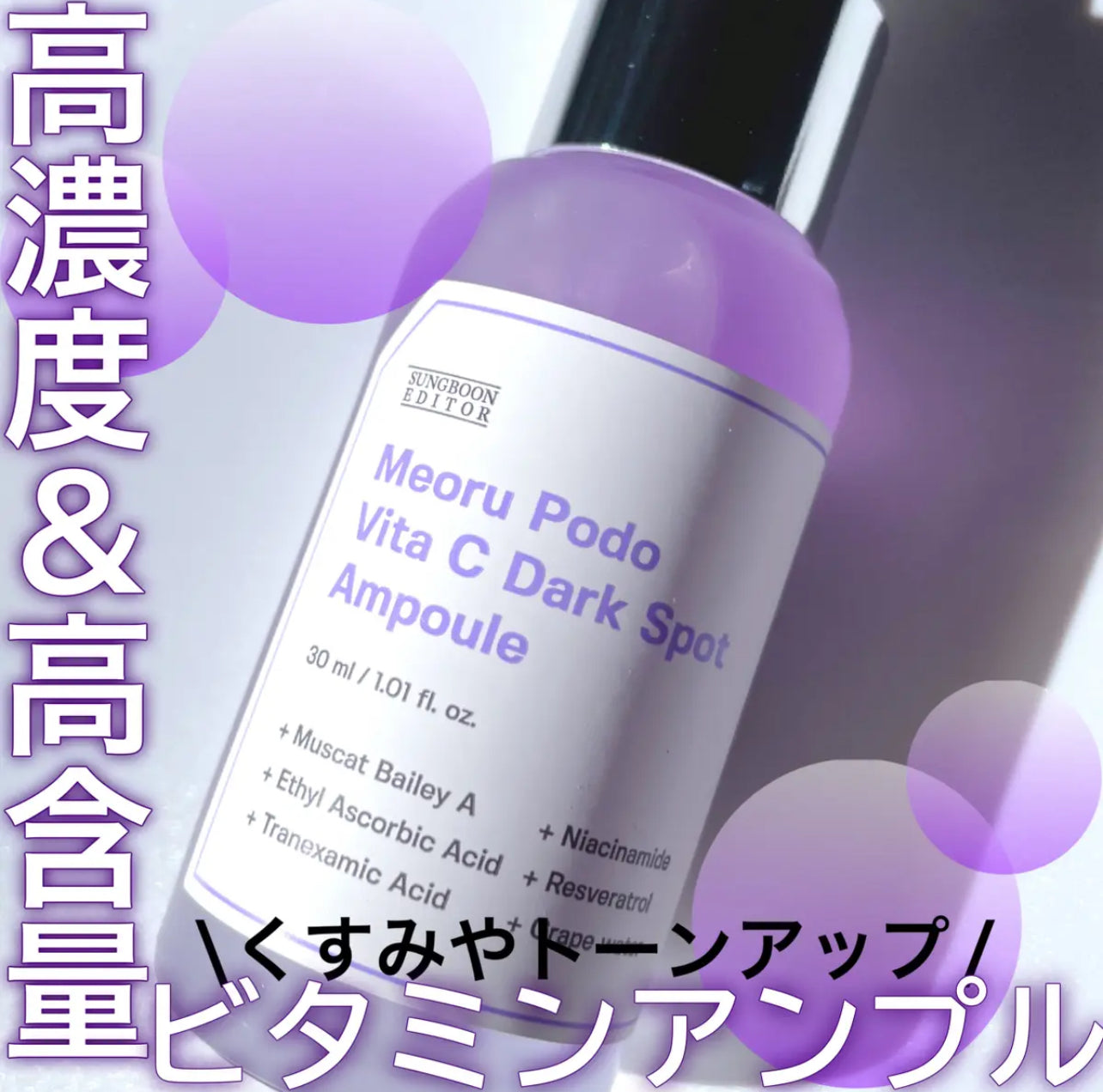 【7日美白透亮】Sungboon Editor🍇山葡萄維他命C亮白精華✨
