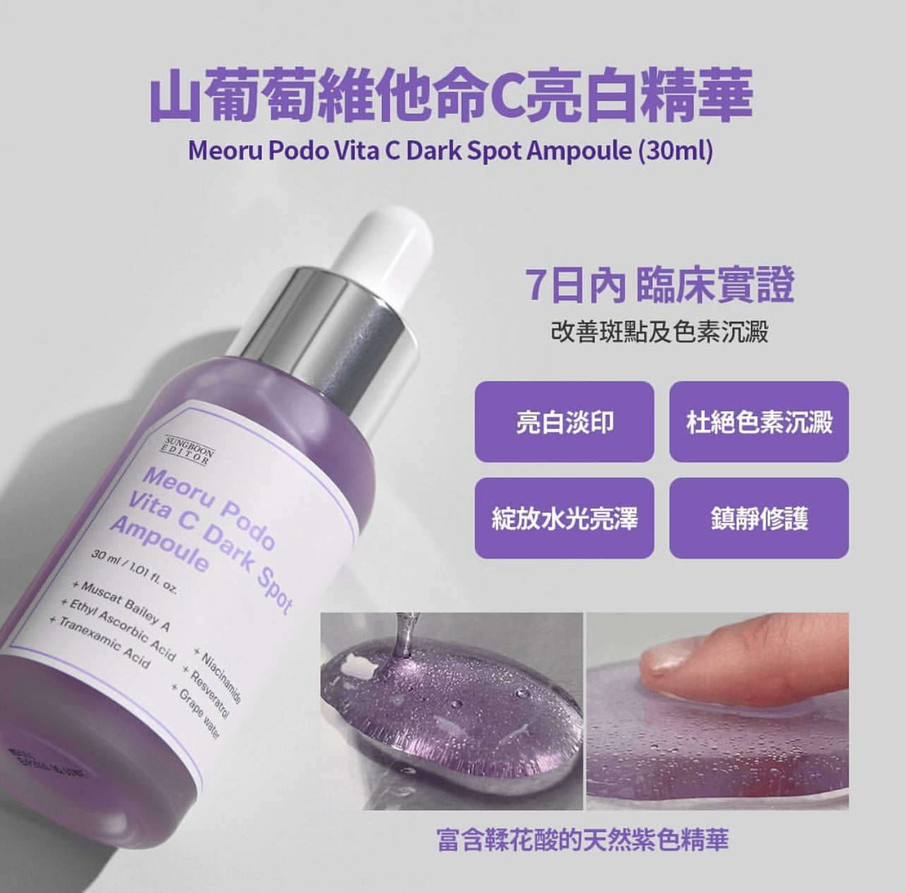 【7日美白透亮】Sungboon Editor🍇山葡萄維他命C亮白精華✨