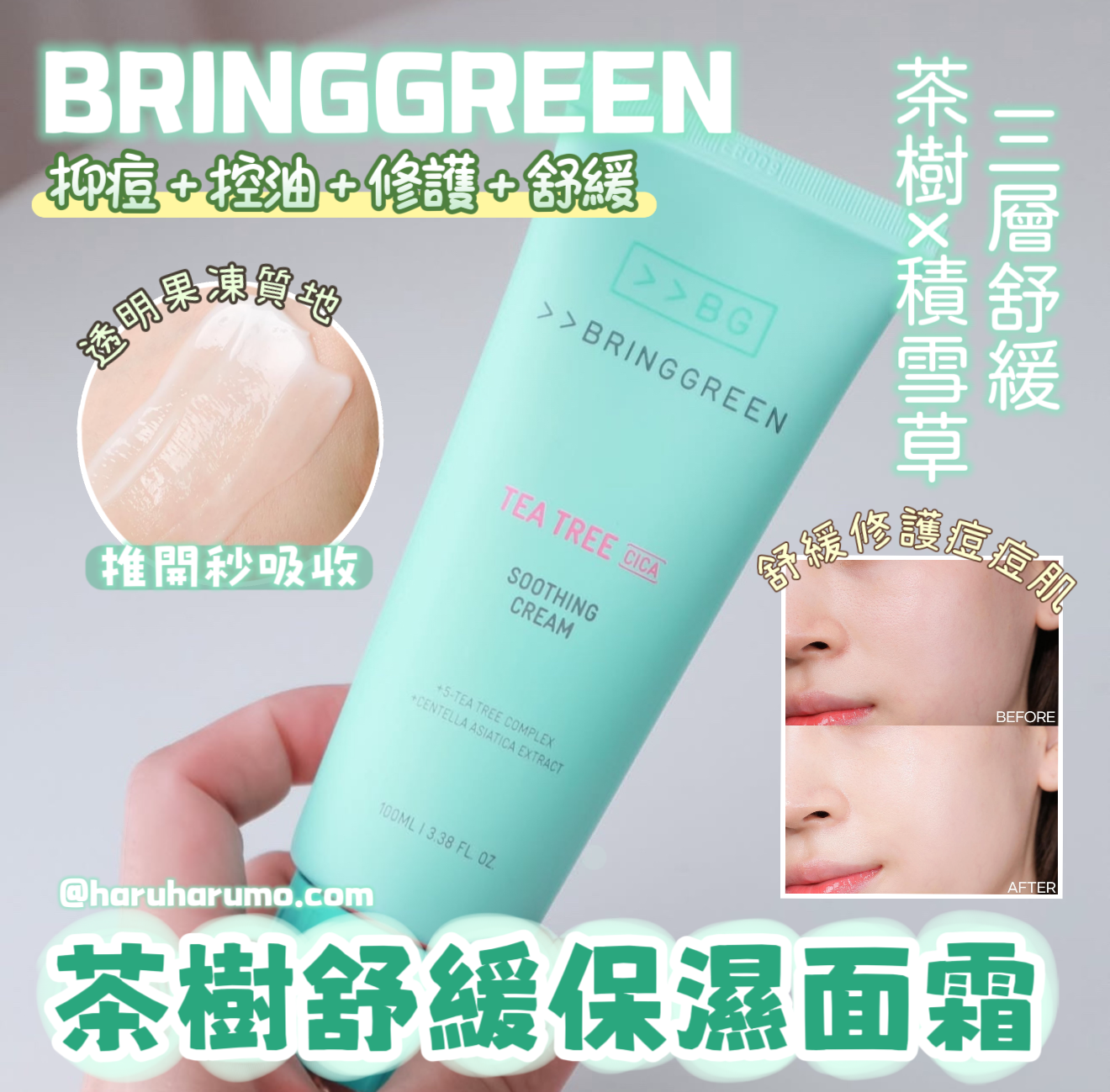 1+1優惠組!|Bringgreen 💚 茶樹積雪草舒緩面霜✨