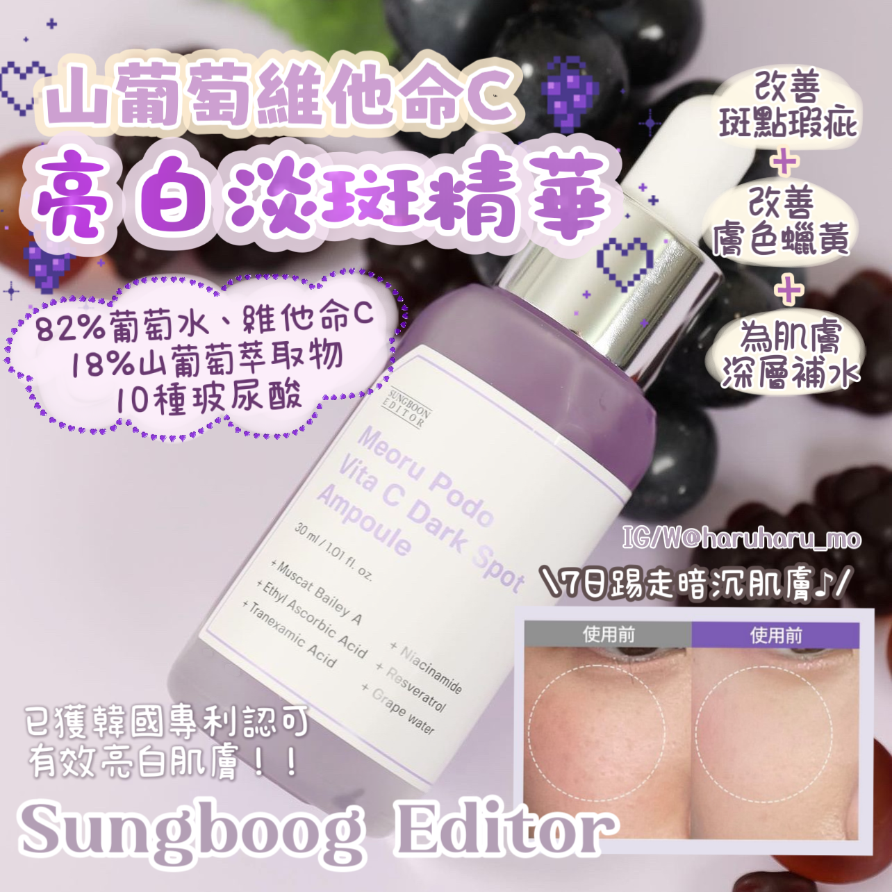 【7日美白透亮】Sungboon Editor🍇山葡萄維他命C亮白精華✨