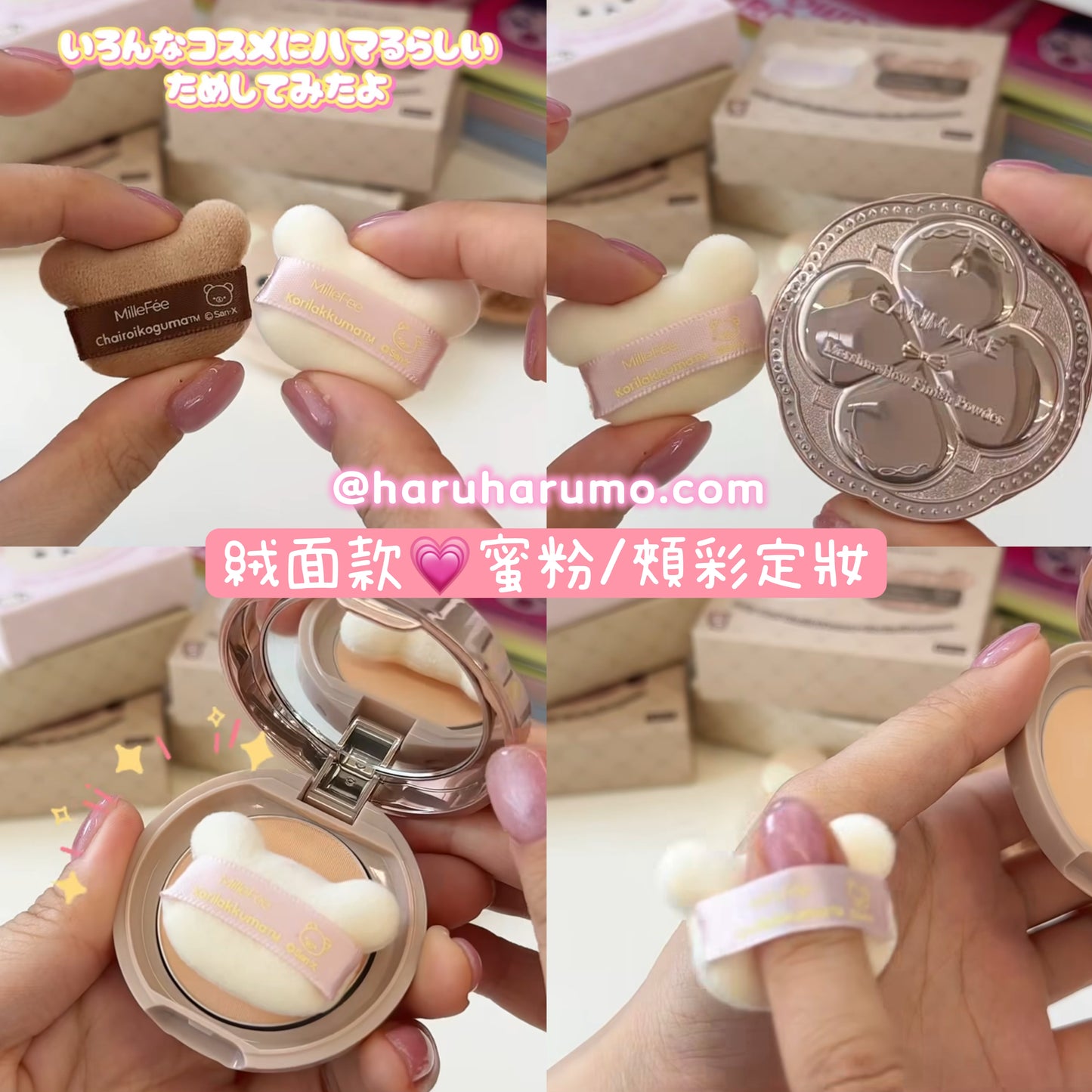 🤎MilleFée × 懶懶熊 ✨聯名手指粉撲✨