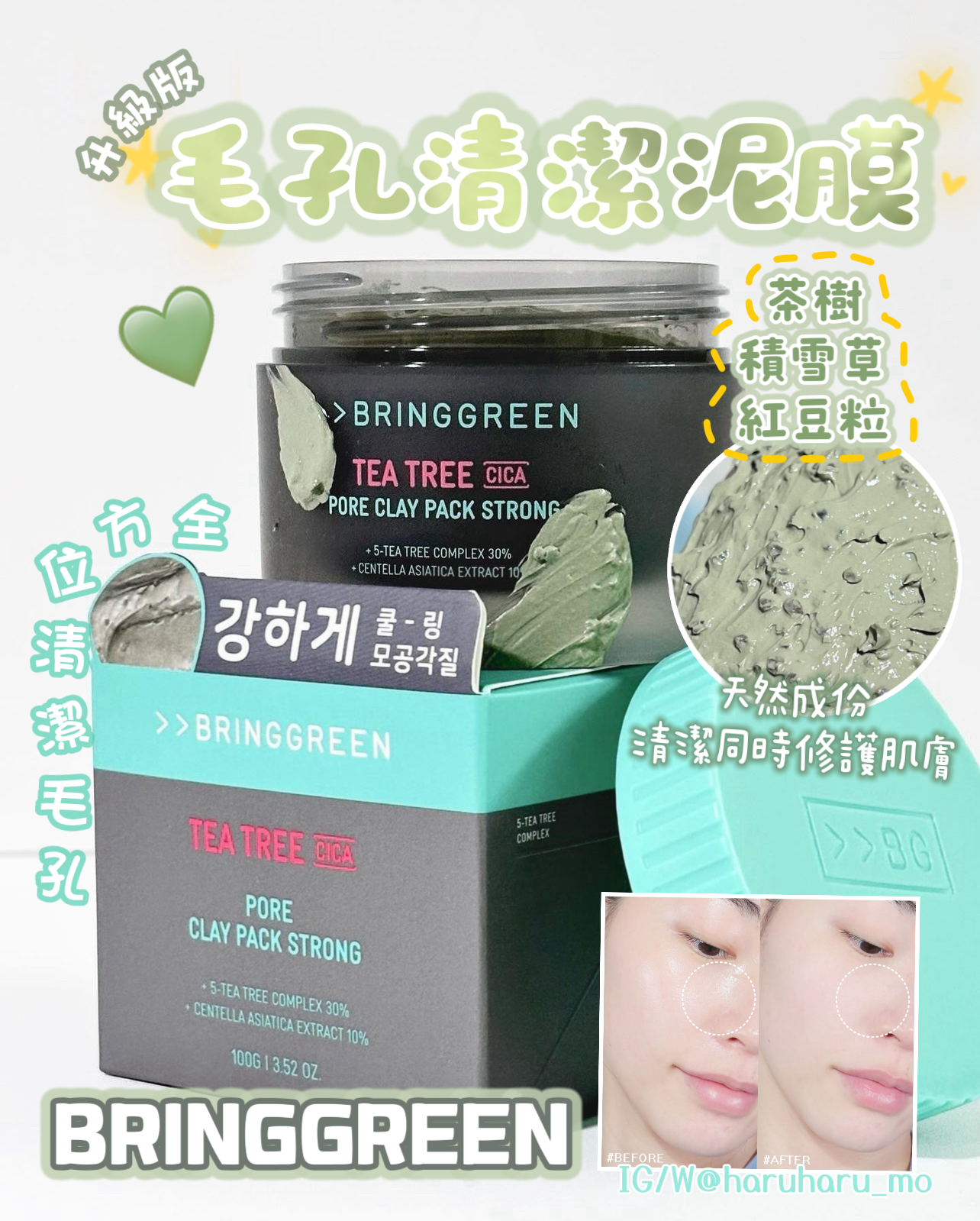1+1SET|BRING GREEN 💚 積雪草茶樹修護毛孔清潔泥膜
