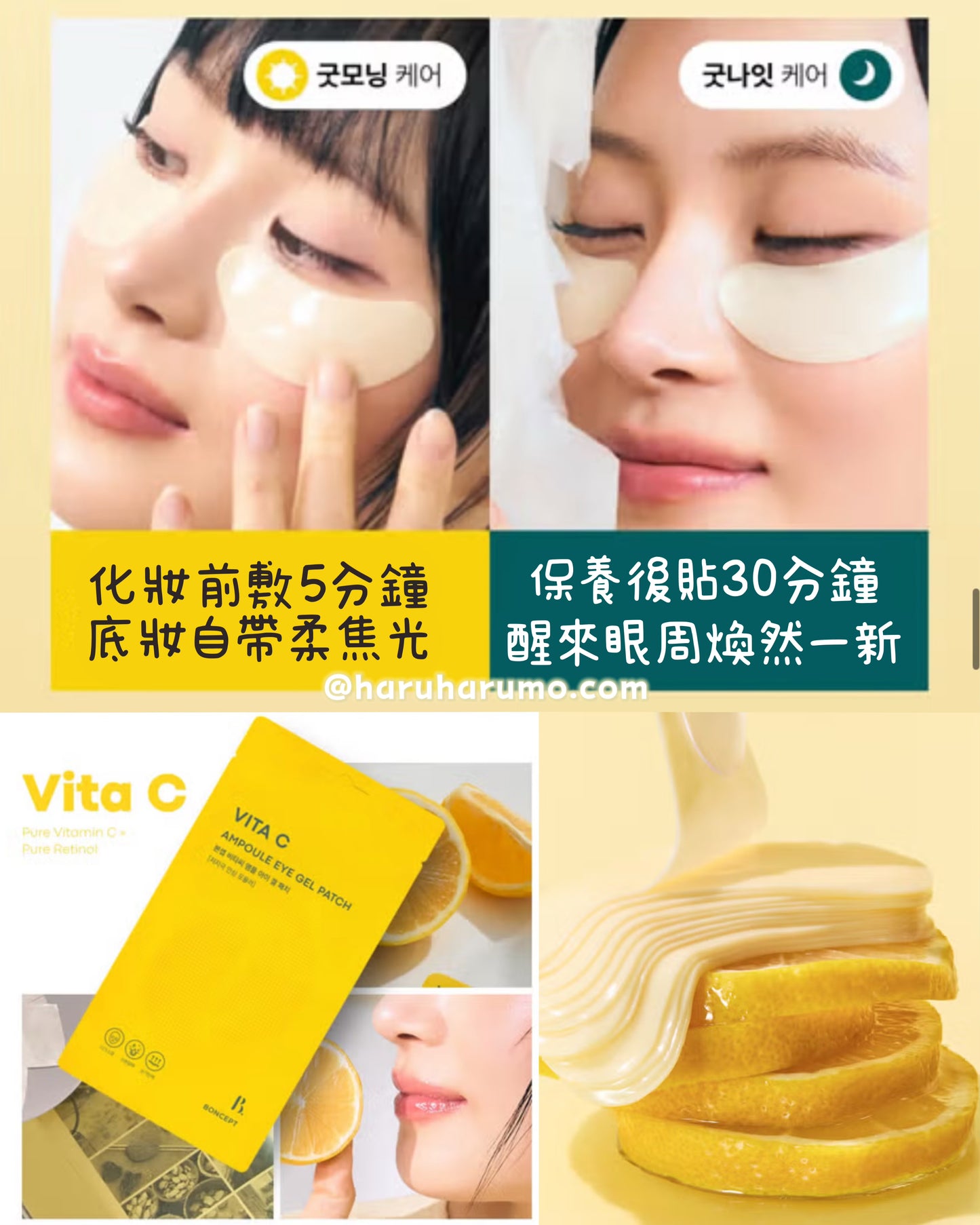 BONCEPT by TonyMoly🍋維他命Cx視黃醇精華凝膠眼膜✨