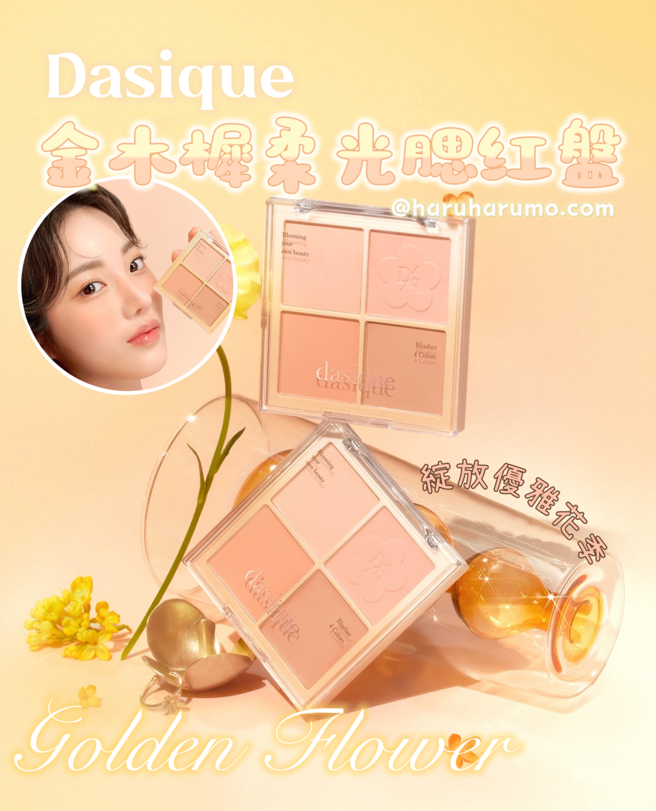 Dasique 🌼12 Golden Flower 金木樨✨柔光腮紅