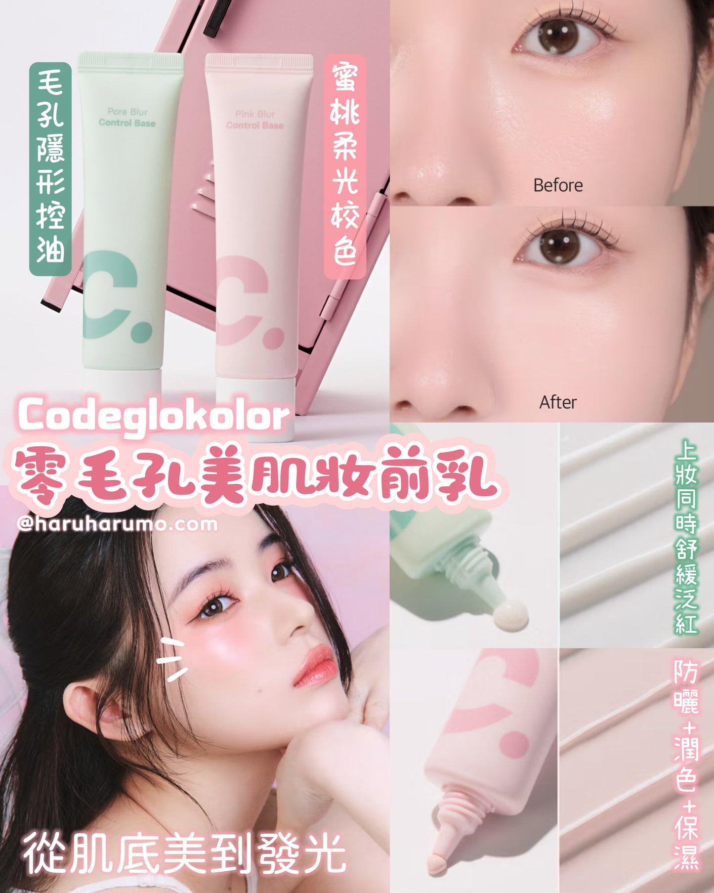 Codeglokolor💖零毛孔美肌妝前乳