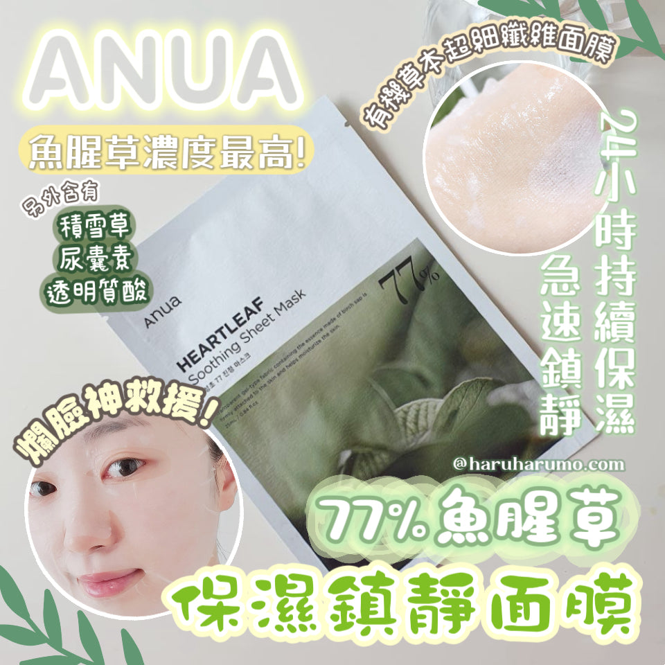 ANUA 🌿 77%魚腥草保濕鎮靜面膜 |爛面神救援!