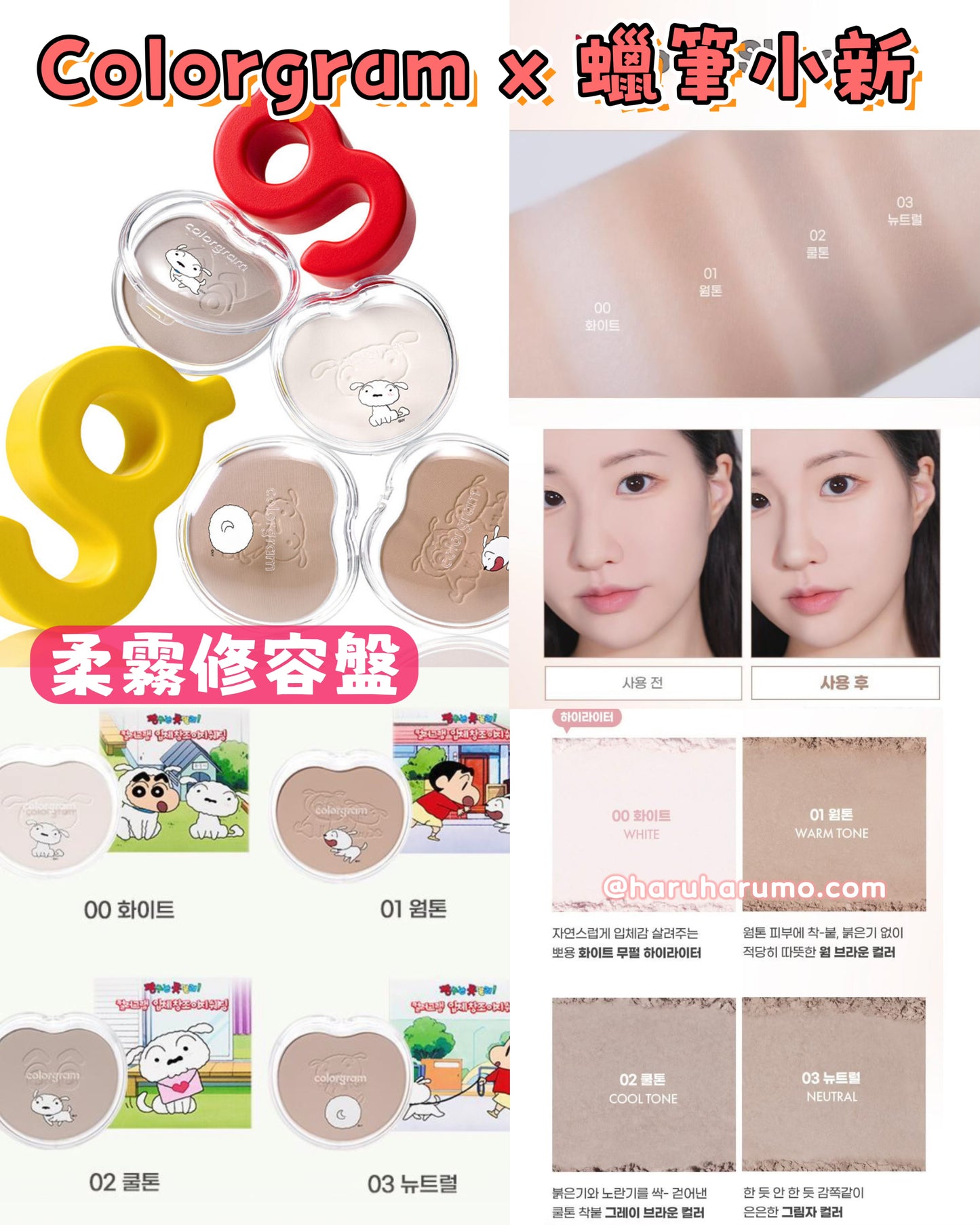 Colorgram x 蠟筆小新 🌼 限量聯承彩妝