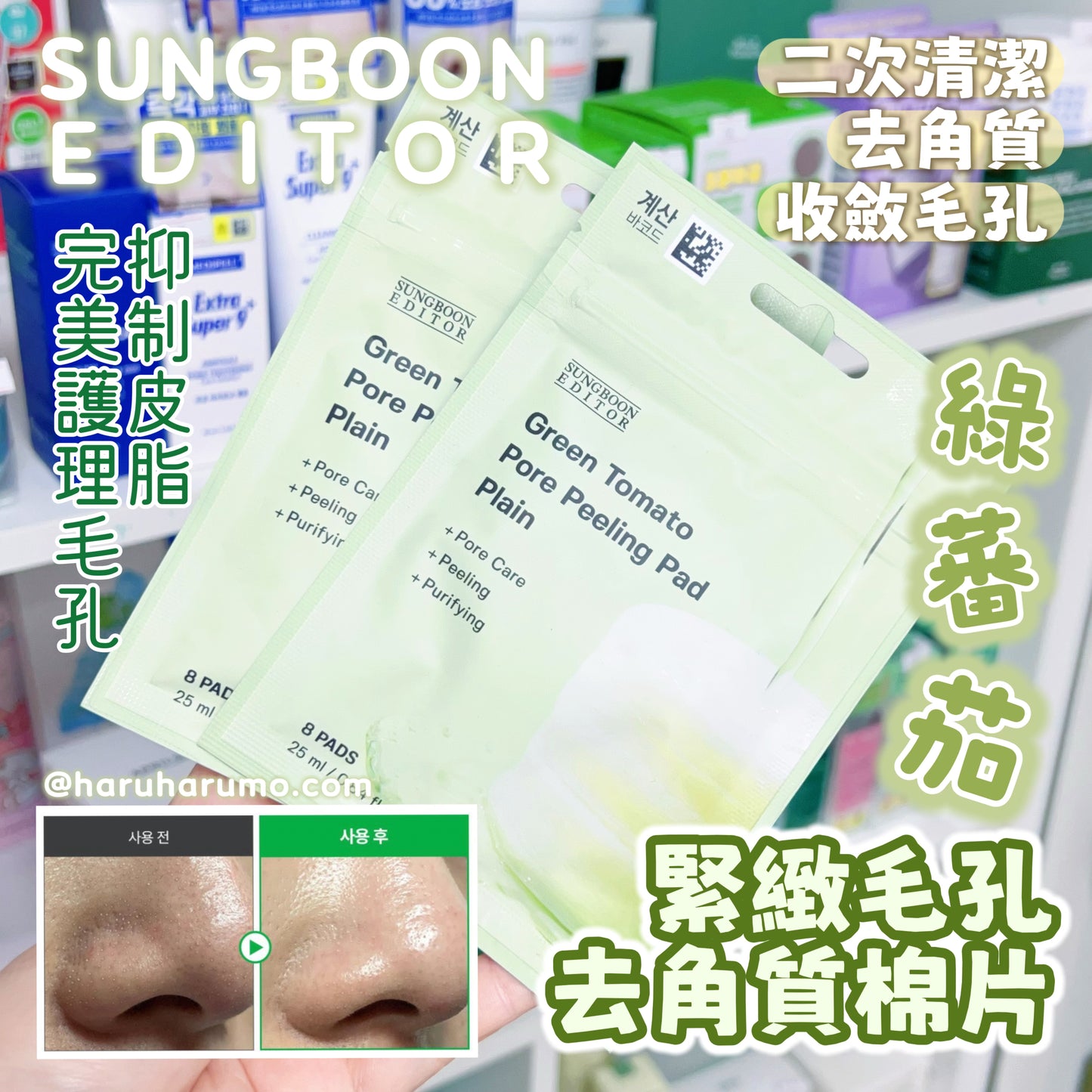 隨身裝|SUNGBOON EDITOR 🍅 綠番茄緊緻毛孔去角質棉片