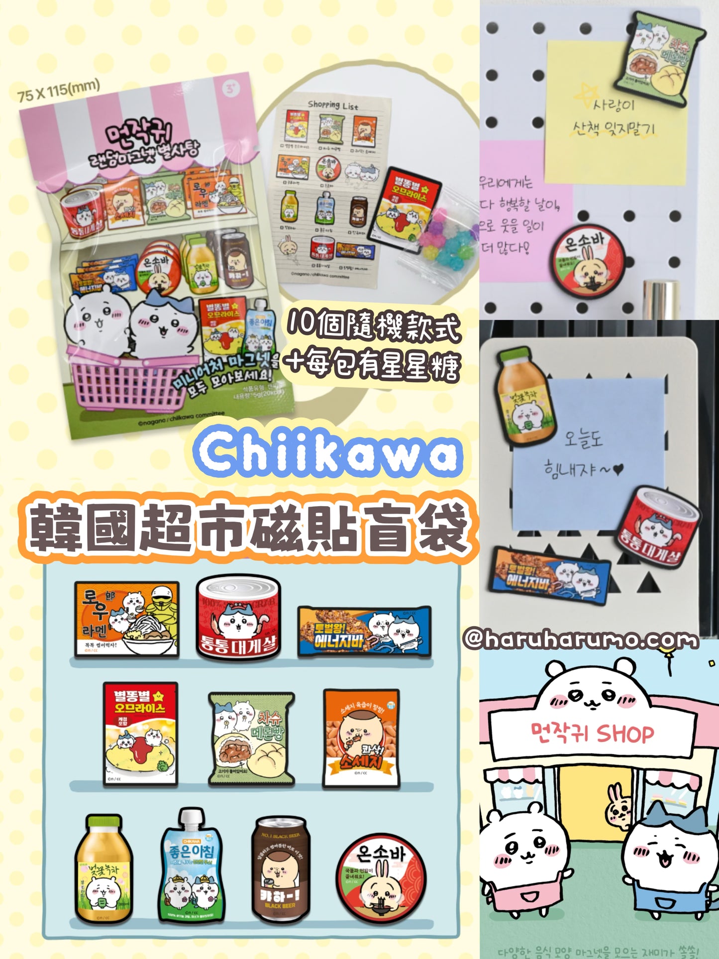 💖 Chiikawa ✨韓國超市磁貼盲袋