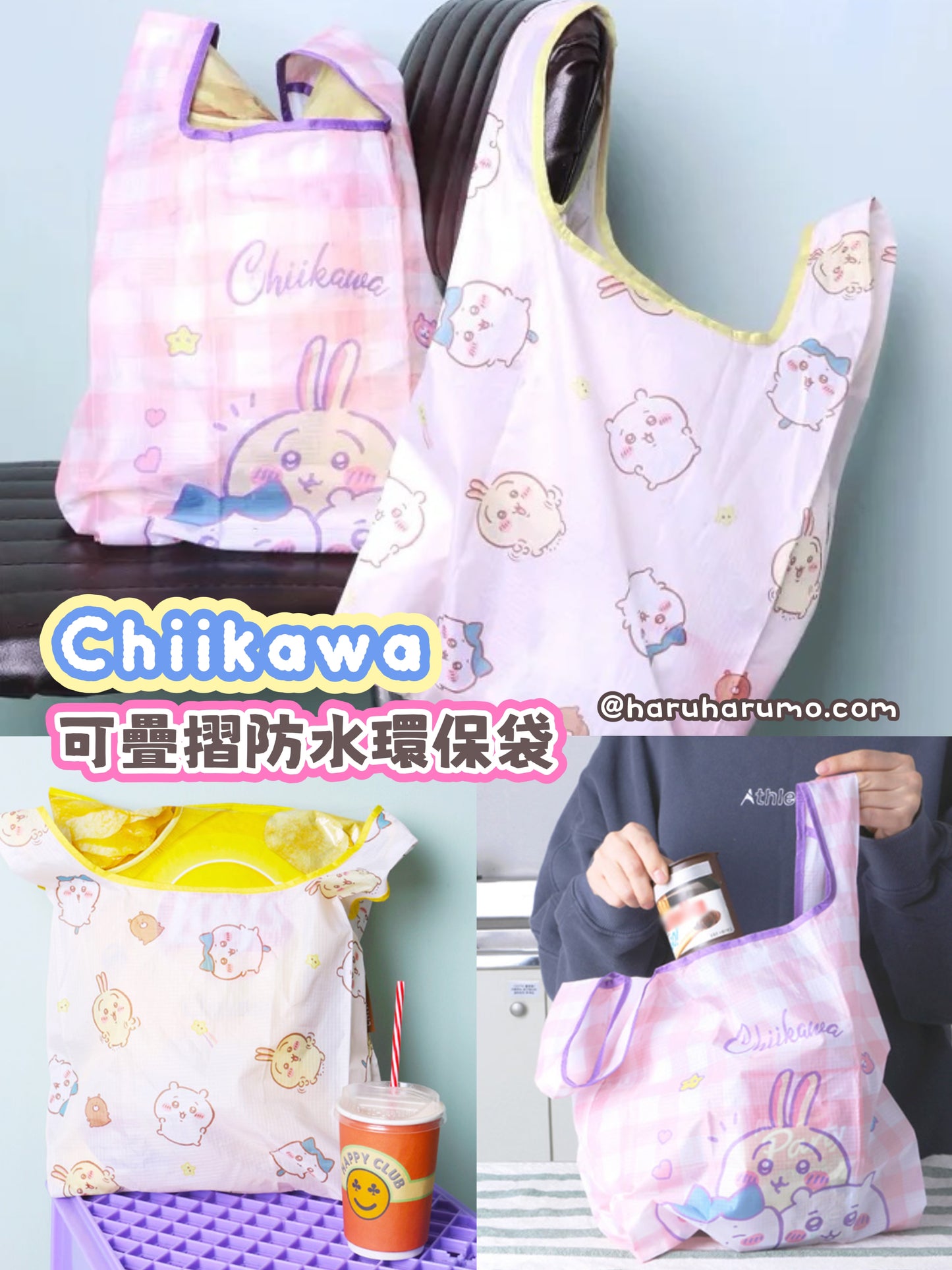 💖 Chiikawa ✨可摺疊防水環保袋