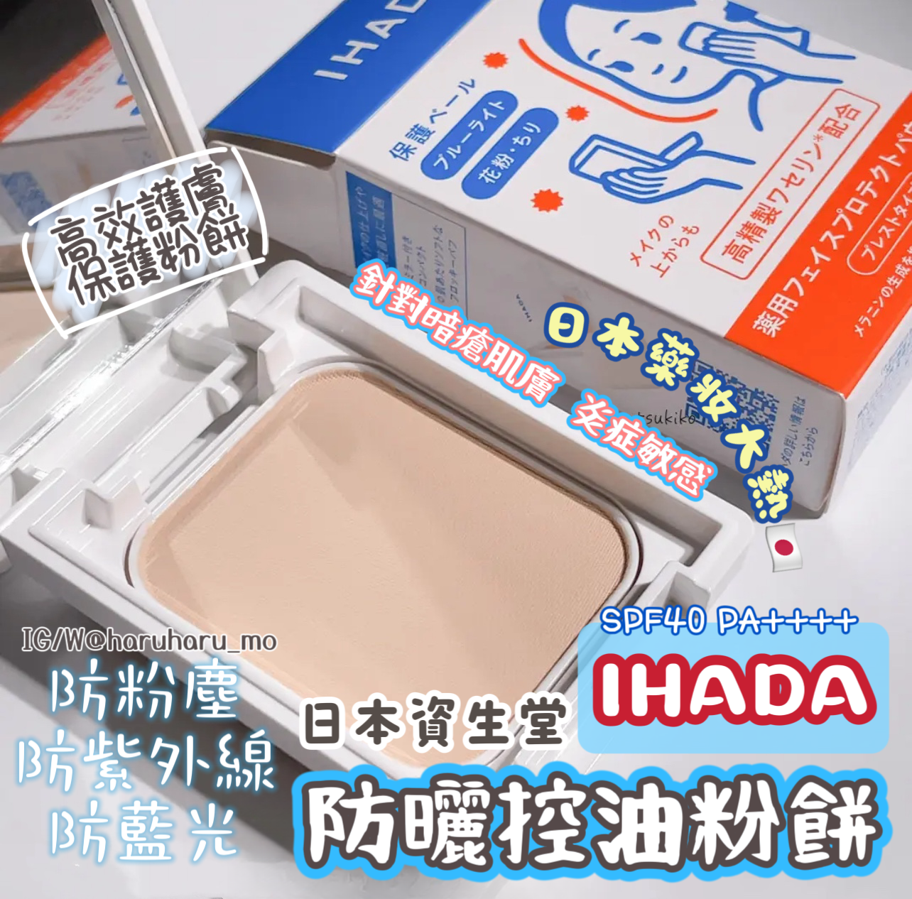 日本資生堂🇯🇵IHADA 防曬控油粉餅💕針對敏感,濕疹皮膚