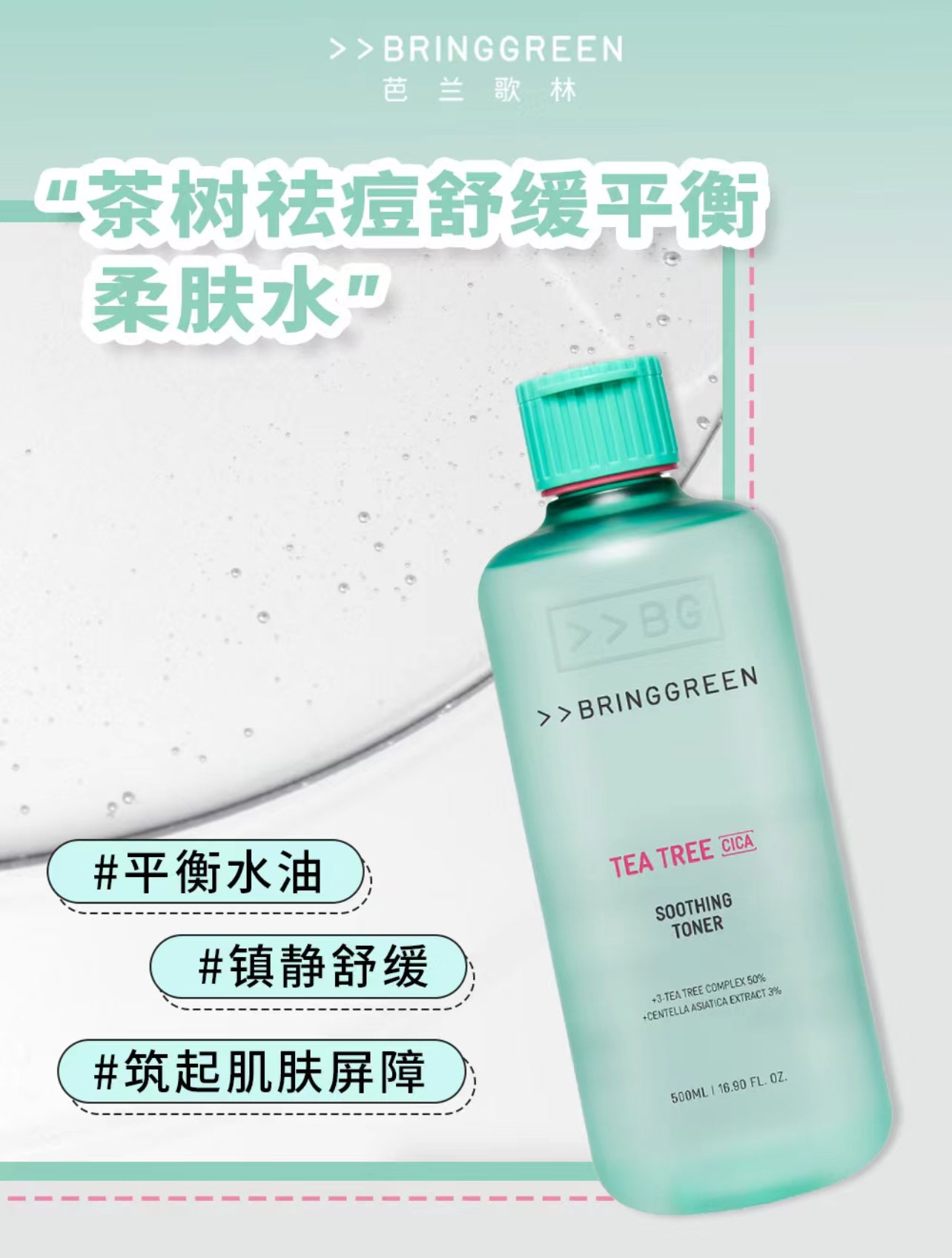 500ml+送洗面巾|Bringgreen 💚 茶樹積雪草舒緩爽膚水✨