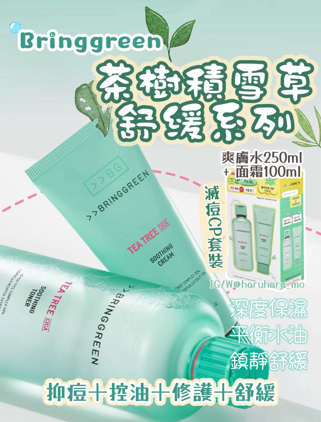 Bringgreen 💚 茶樹積雪草舒緩套裝✨