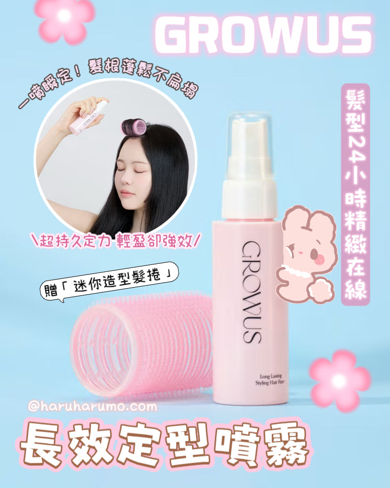 GROWUS 💖 長效定型噴霧✨