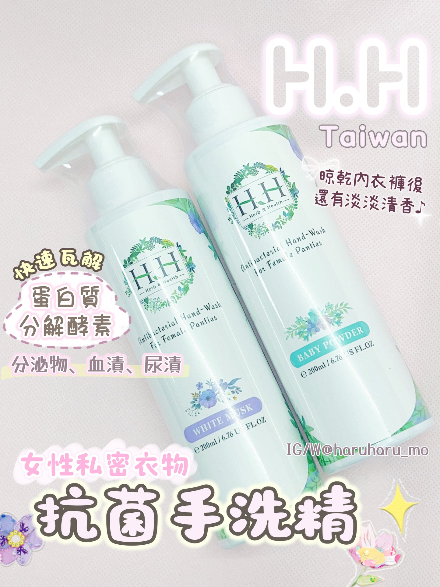 HH 🎀 女性私密衣物抗菌手洗精 200ml