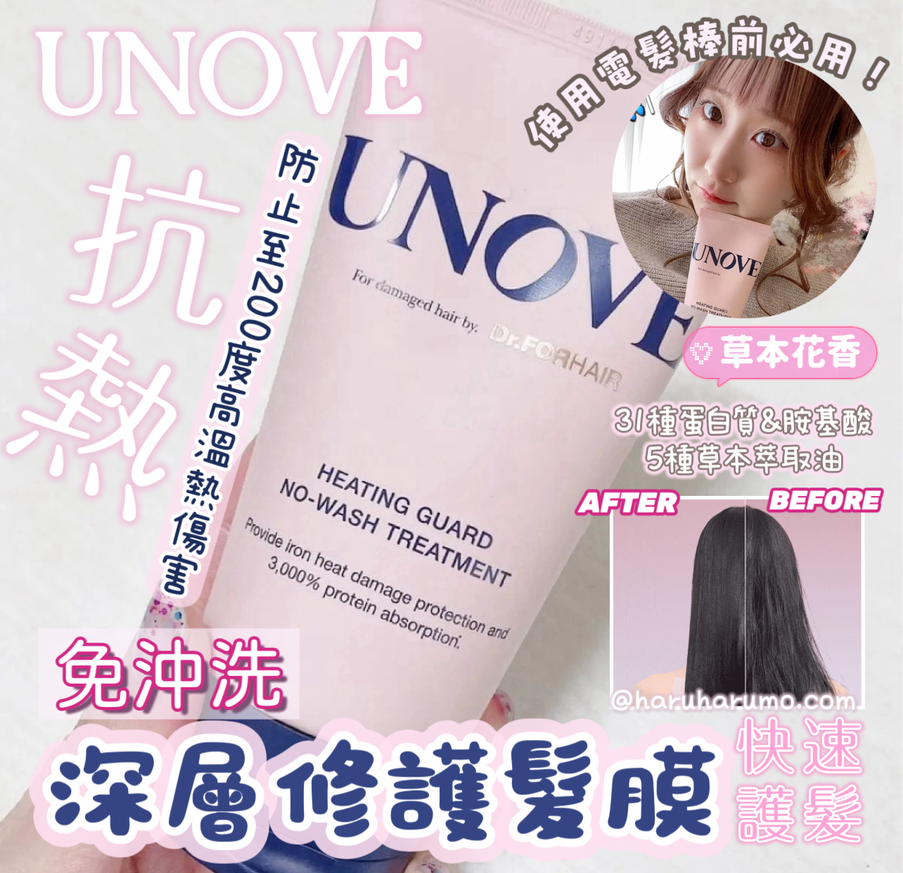147+30ml|UNOVE💖免沖洗抗熱深層修護髮膜✨