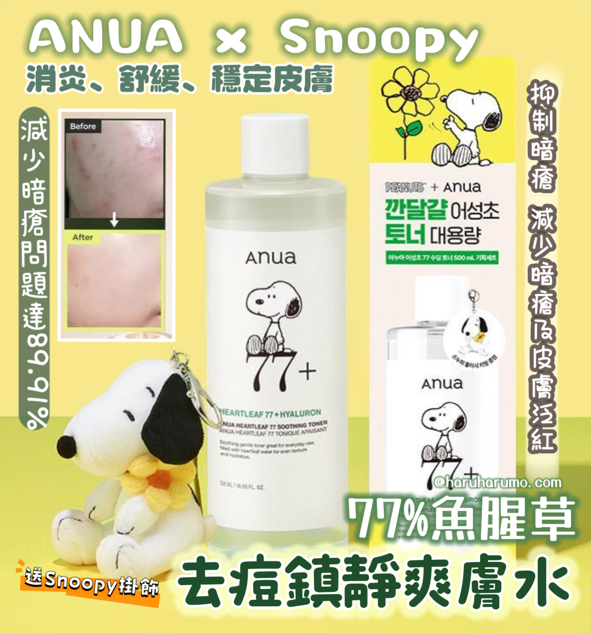 送Snoopy掛飾|ANUA 💚 77%魚腥草去痘鎮靜爽膚水