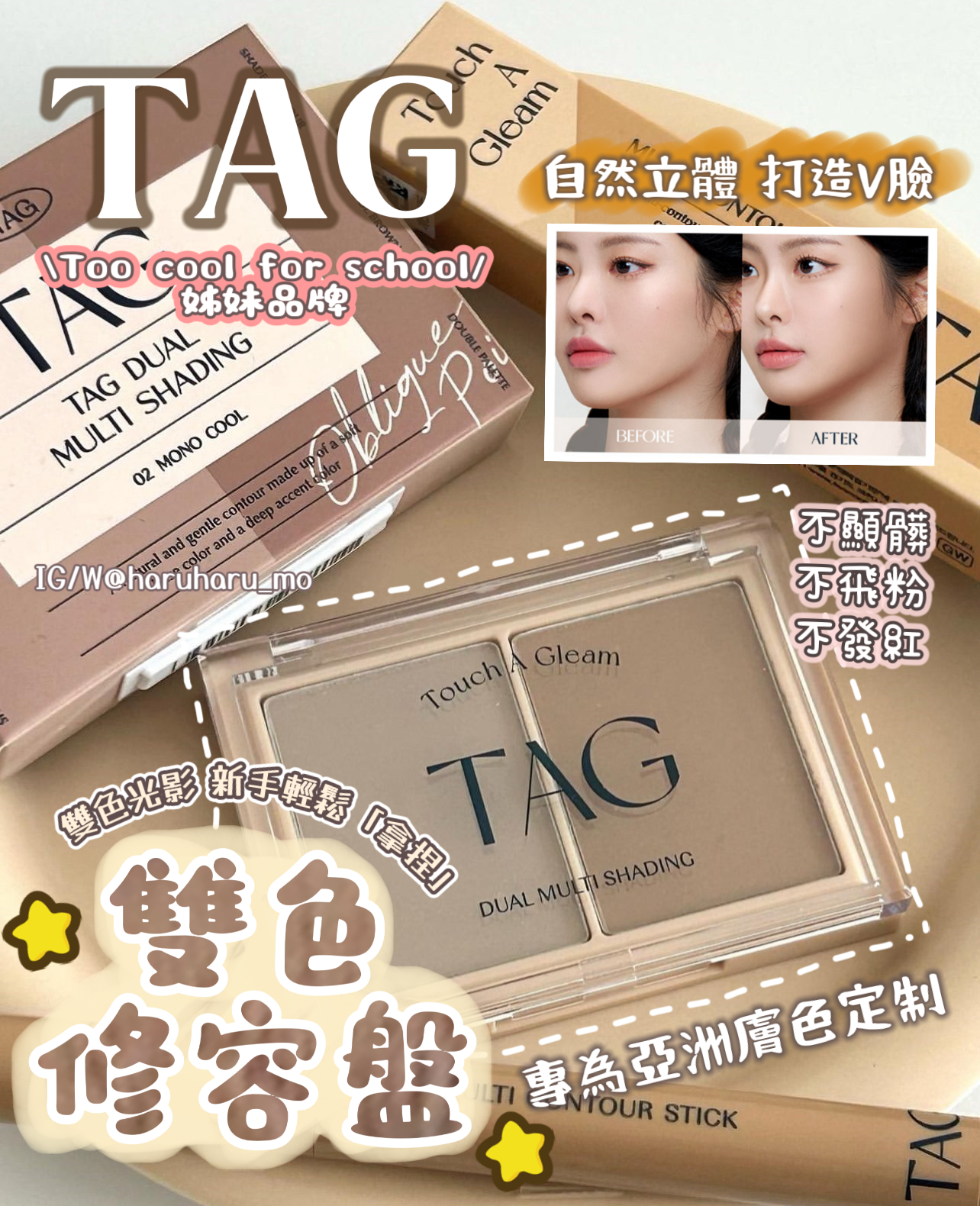 TAG 🌼 雙色修容盤