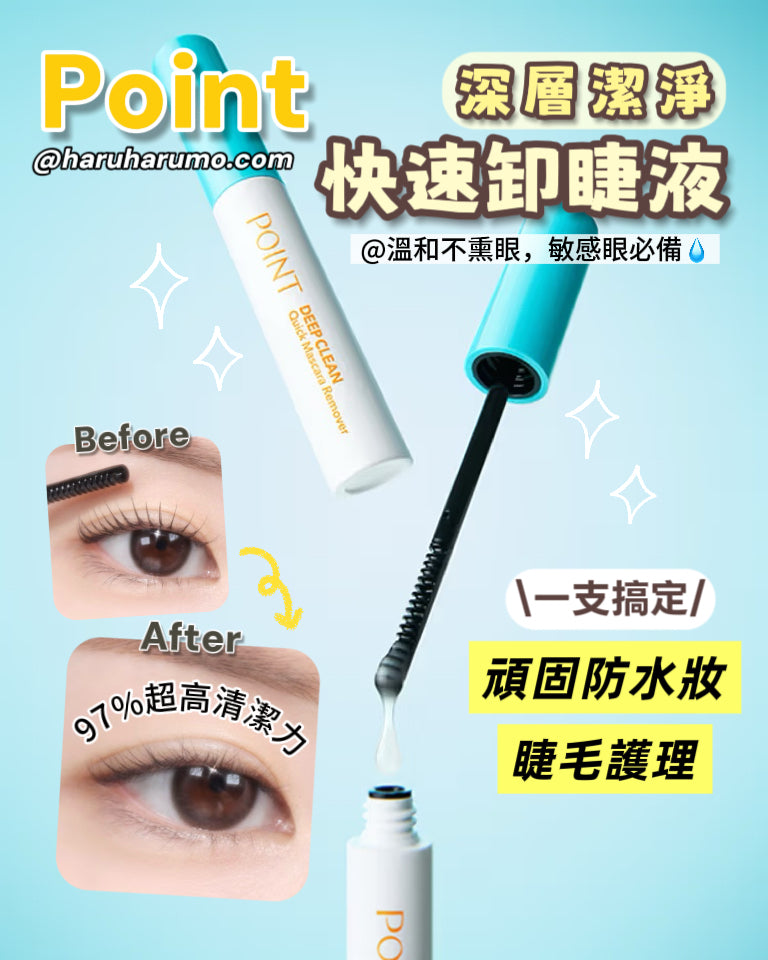 POINT 💛 深層潔淨快速卸睫液✨