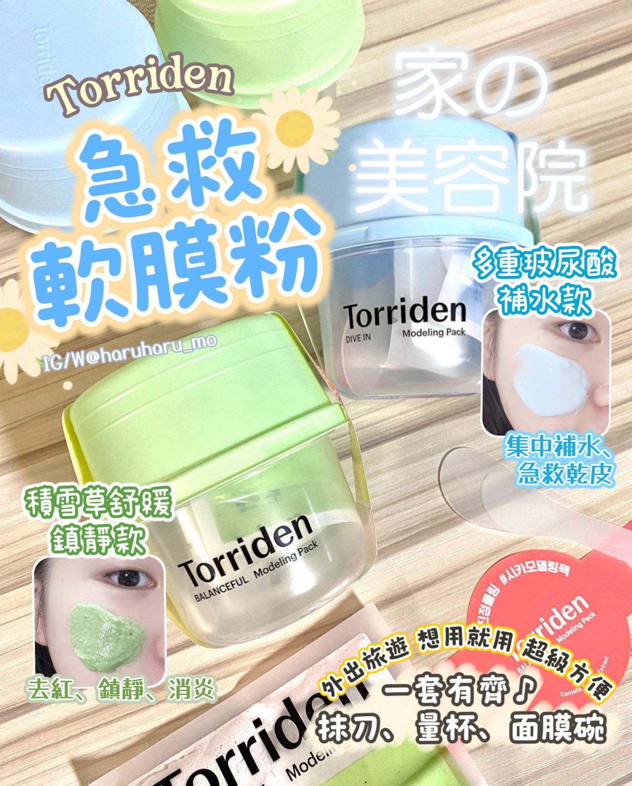 年度最佳軟膜|Torriden🌼急救軟膜粉套裝