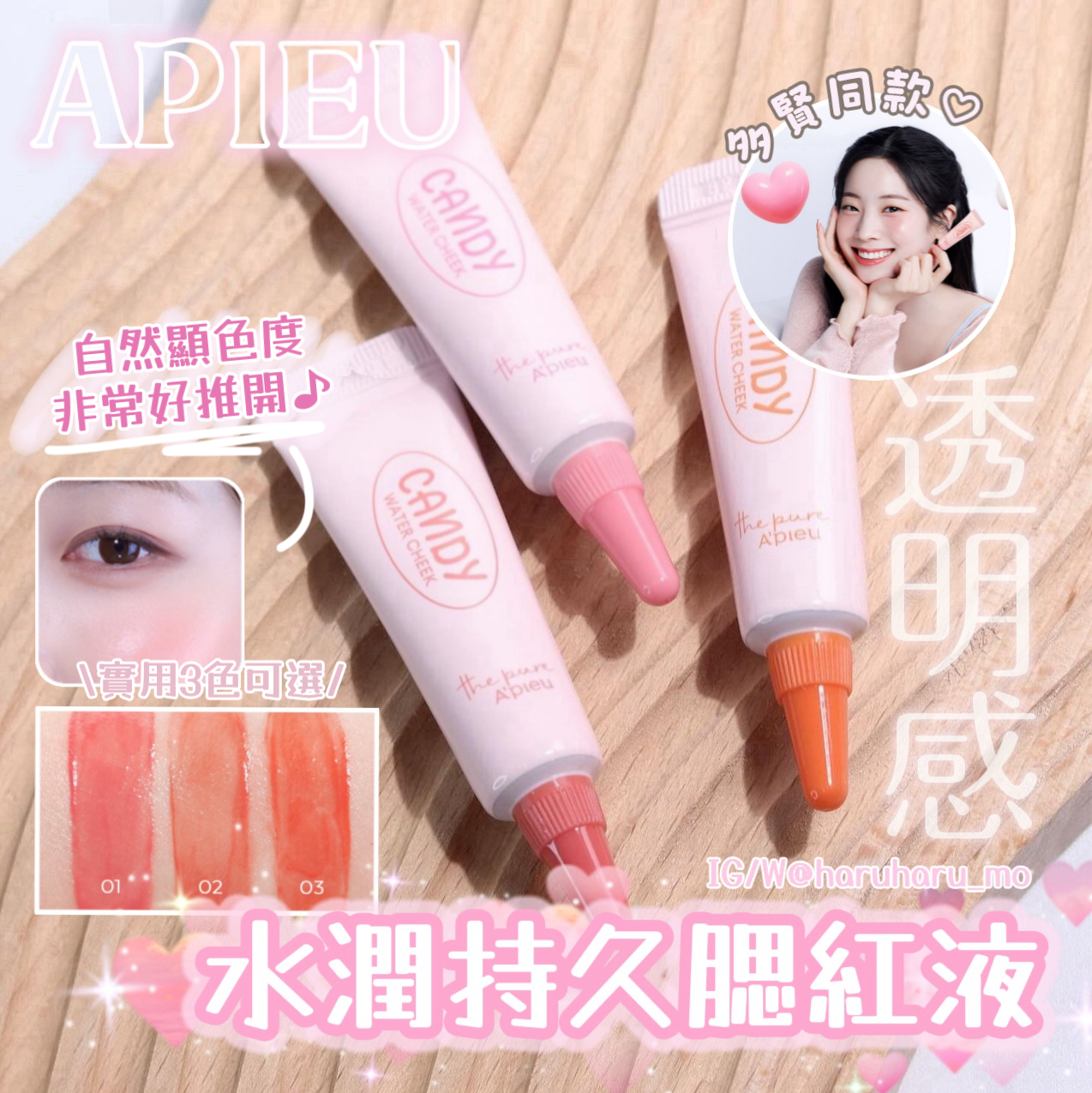 🐈 APIEU 🎀 水潤持久腮紅液✨