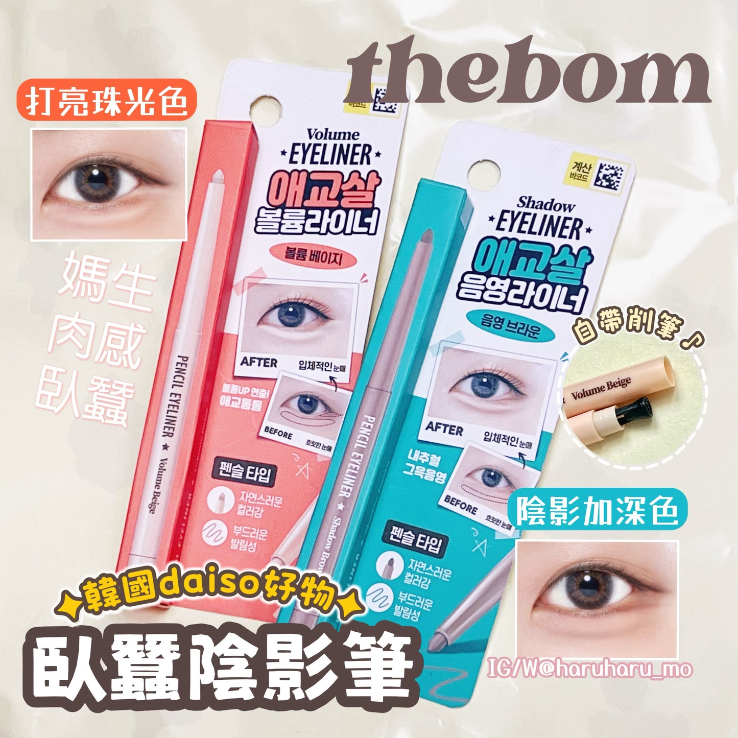 the bom ⭐️ 臥蠶陰影筆